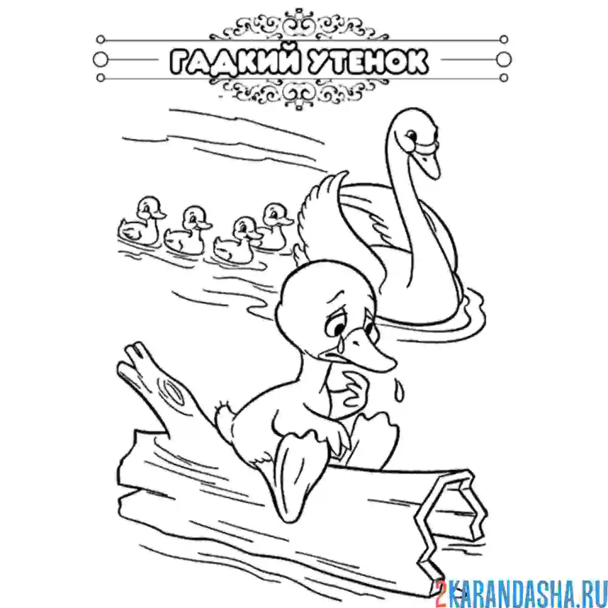 Раскраска сказка гадкий утенок