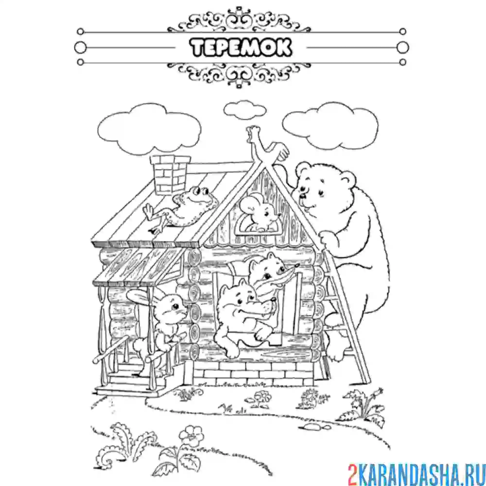 Раскраска сказка теремок