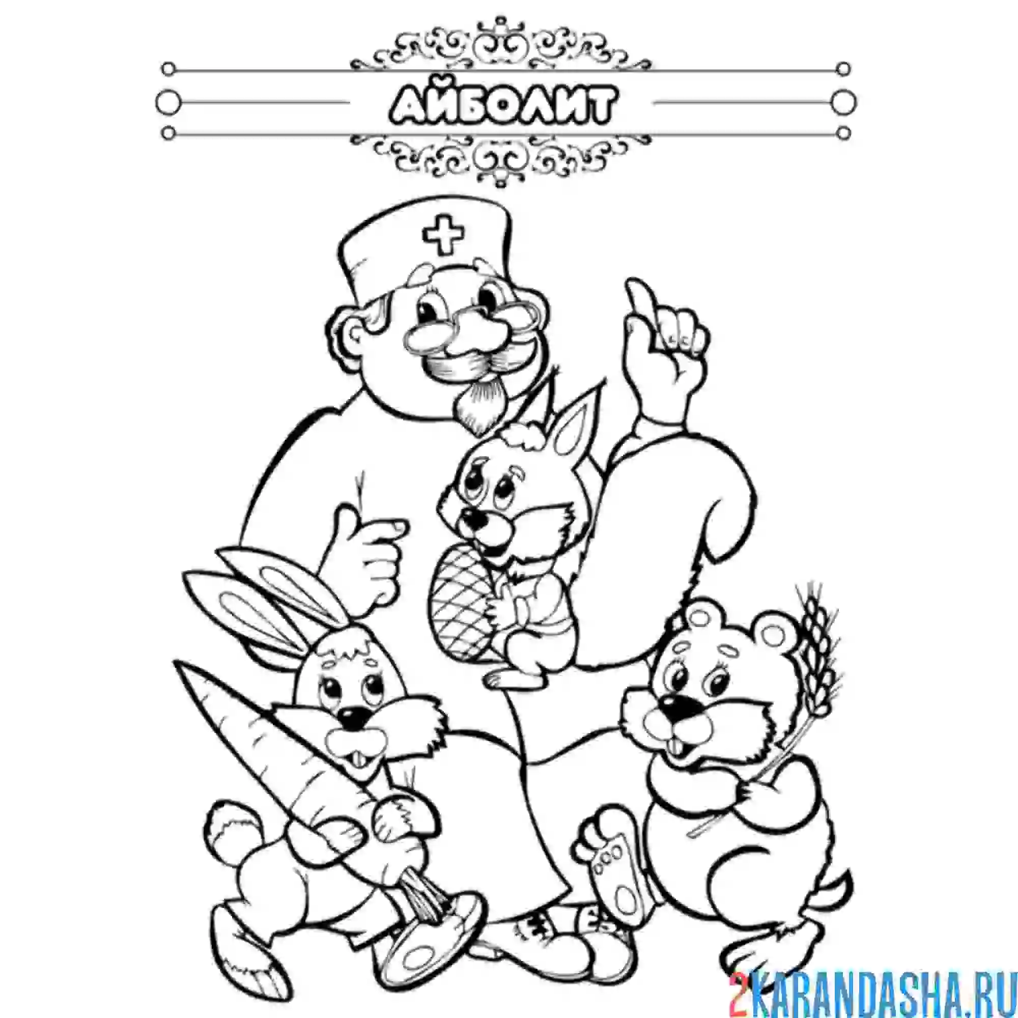 Раскраска сказка айболит