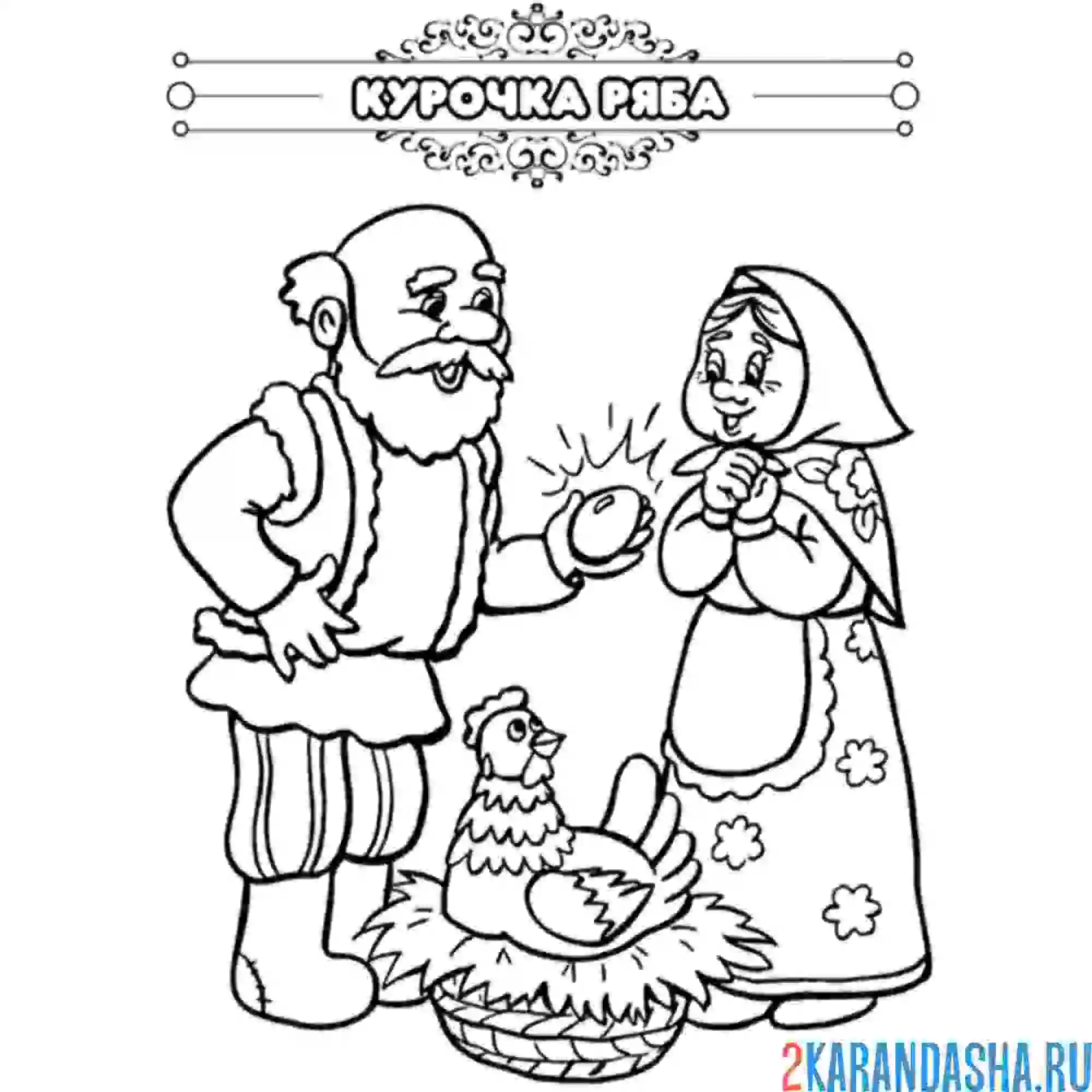 Раскраска сказка курочка-ряба