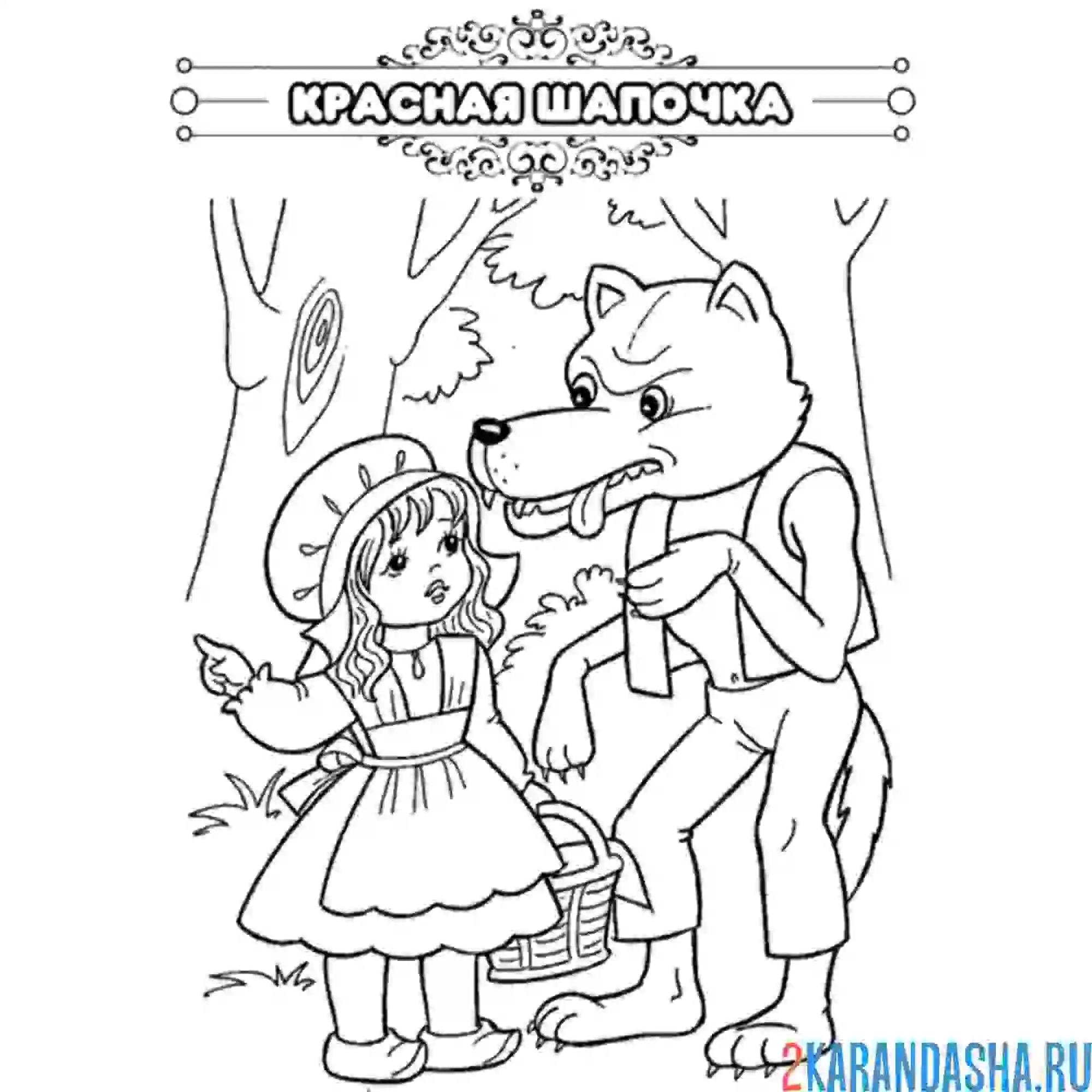 Раскраска сказка красная шапочка