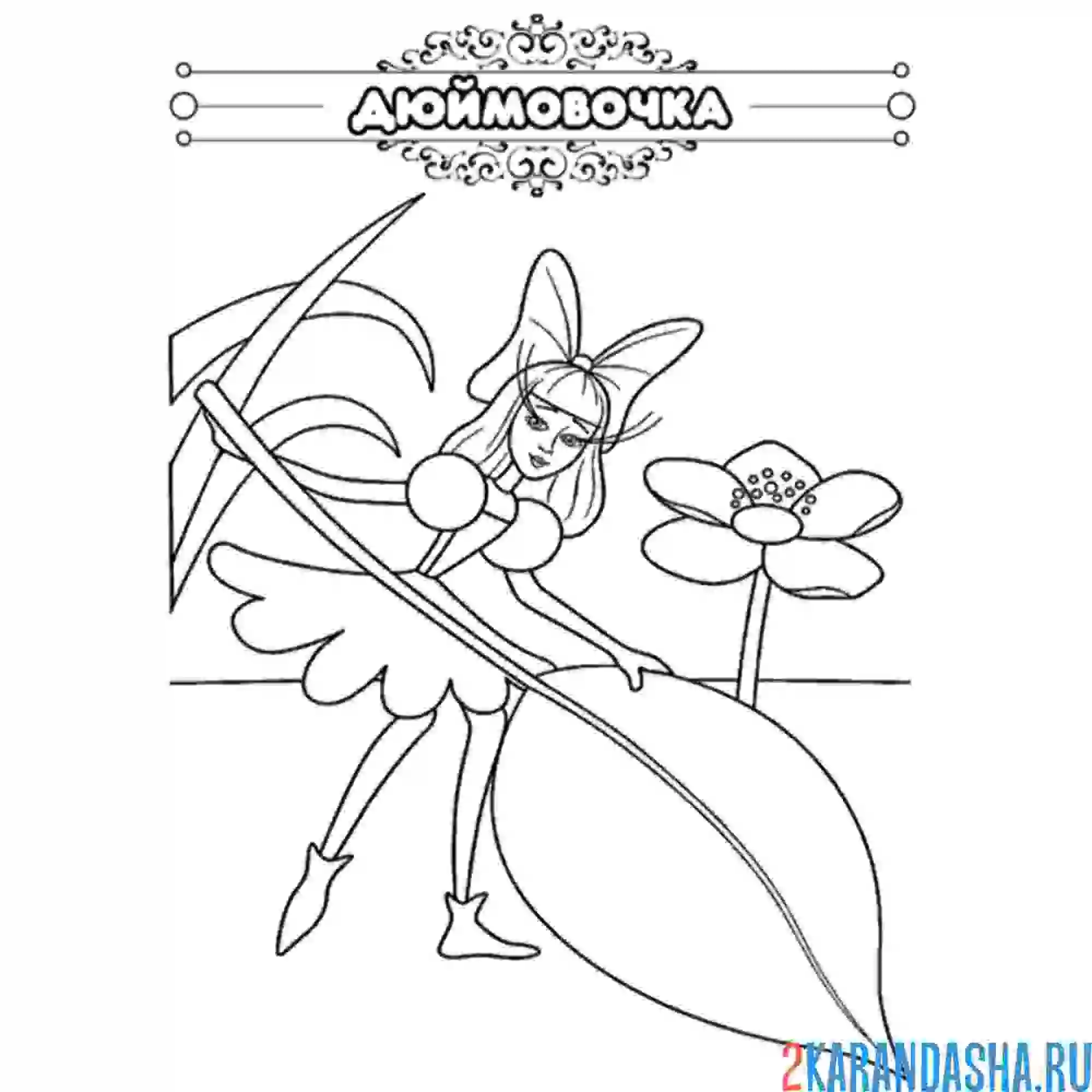 Раскраска сказка дюймовочка