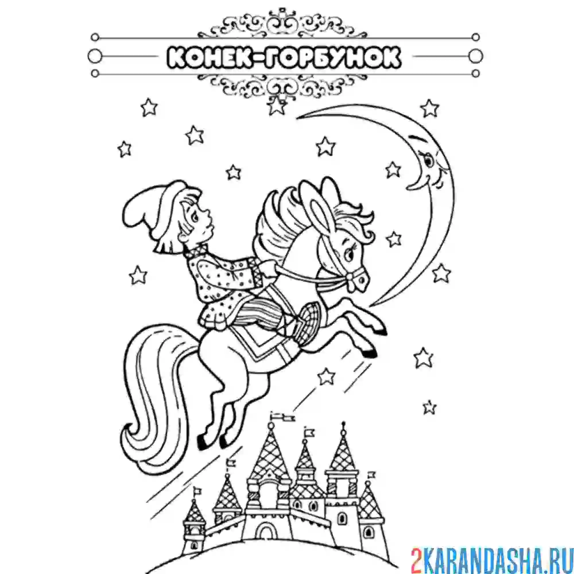 Раскраска сказка конек-горбунок
