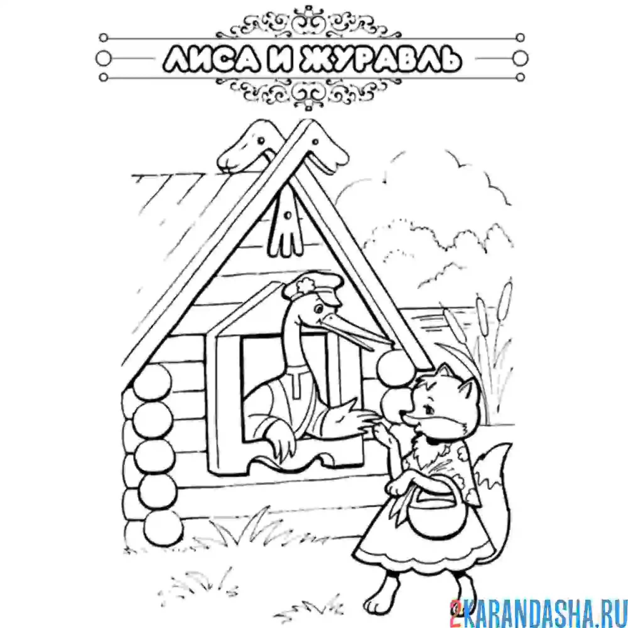 Раскраска сказка лиса и журавль