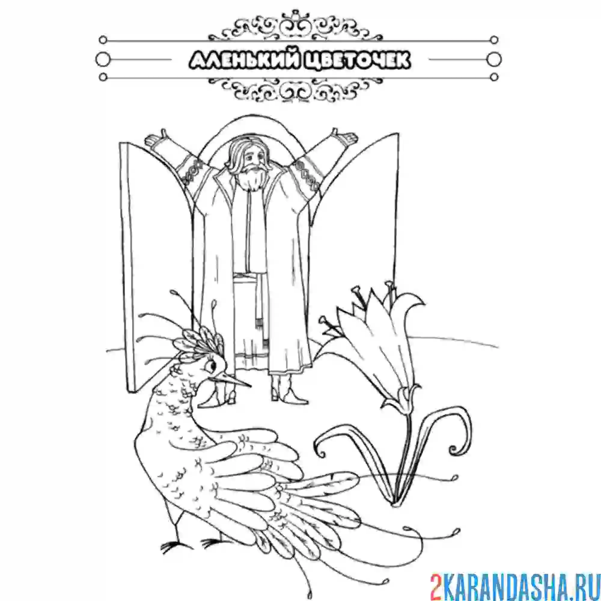 Раскраска сказка аленький цветочек
