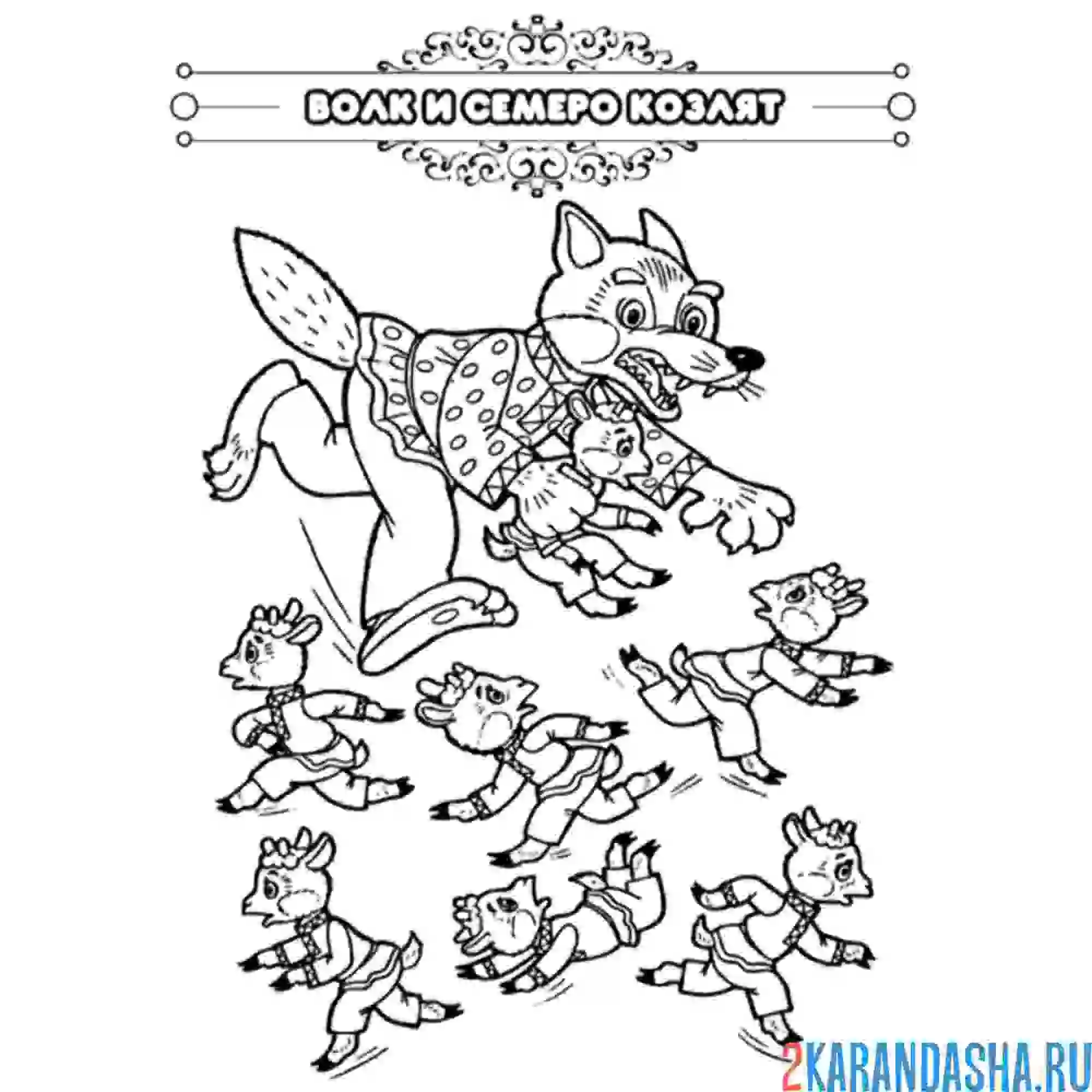 Раскраска сказка волк и семеро козлят