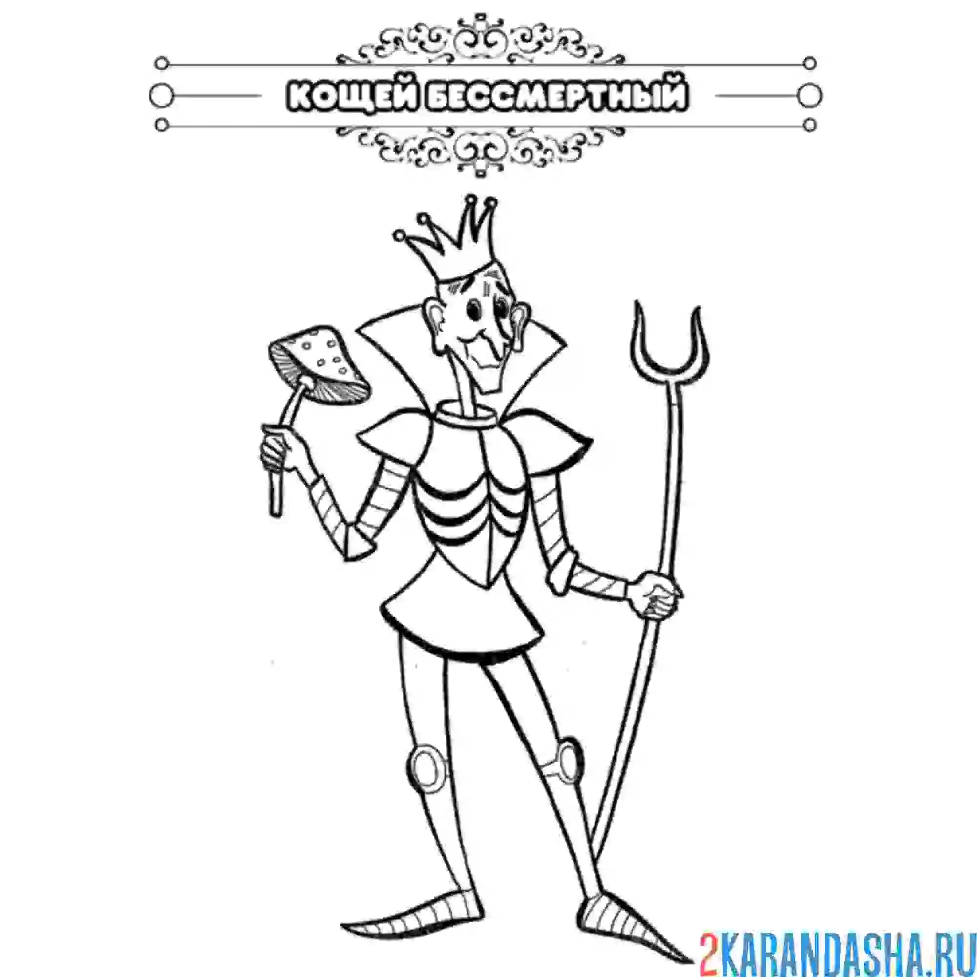 Раскраска сказка кощей бессмертный