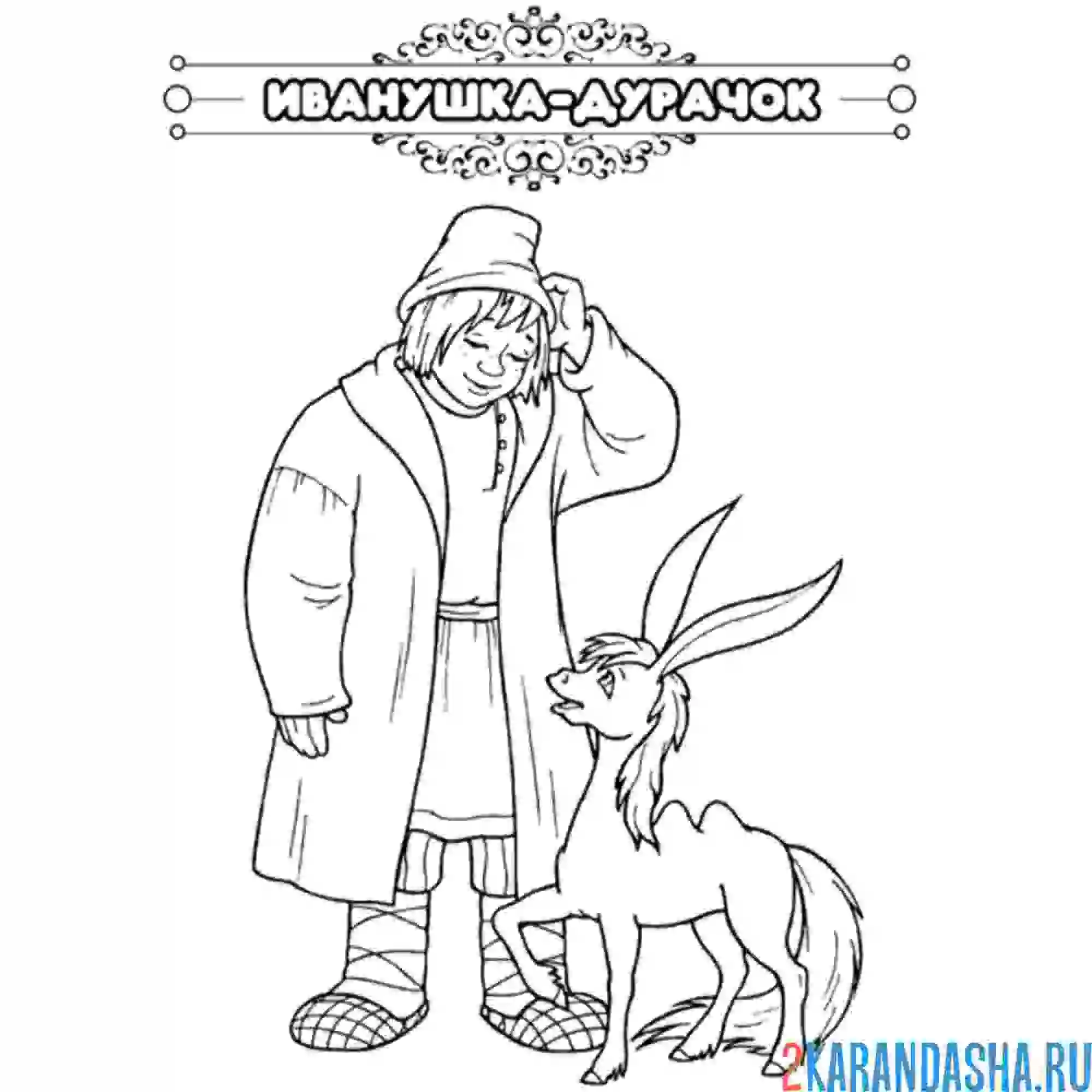 Раскраска сказка иванушка-дурачок