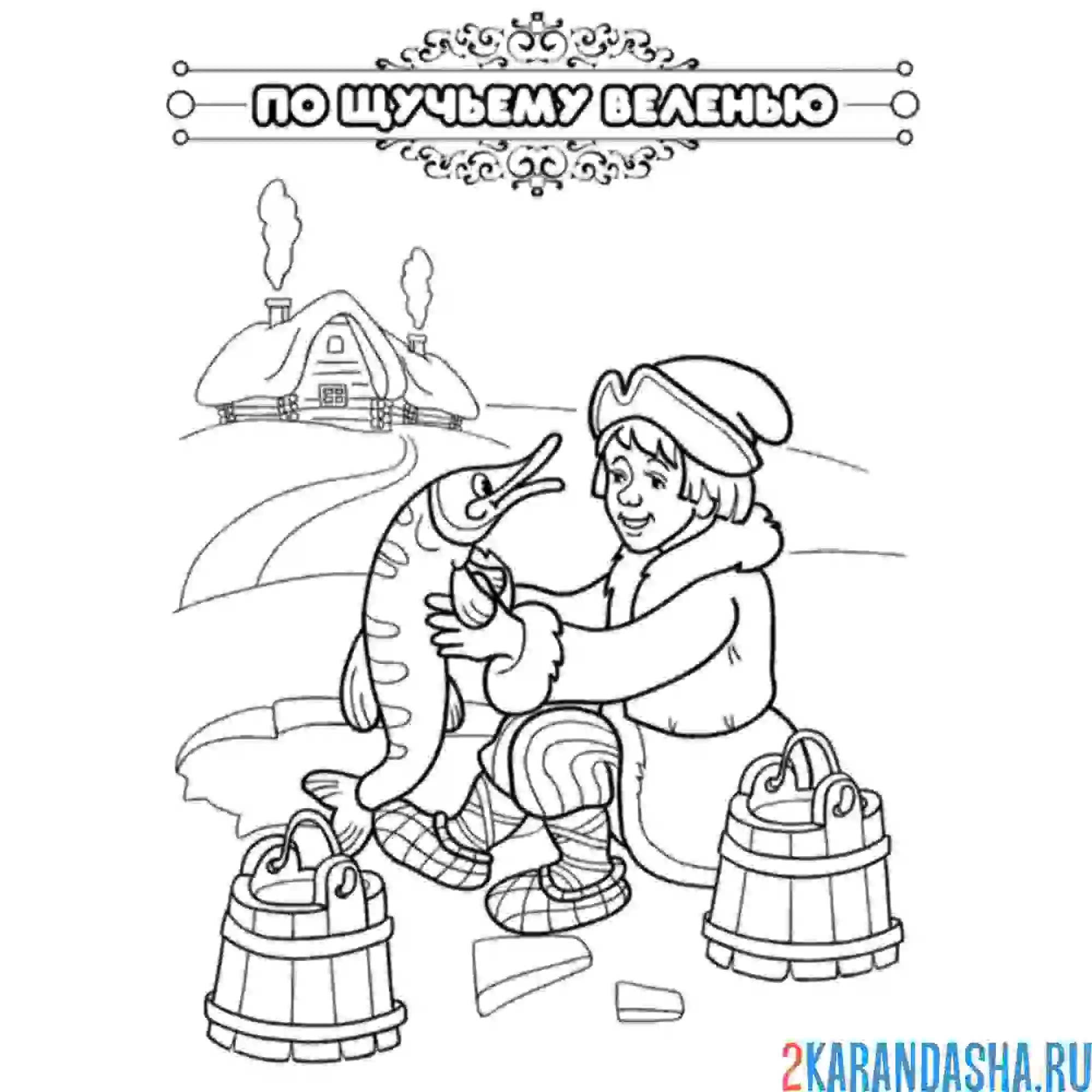Раскраска сказка по щучьему веленью