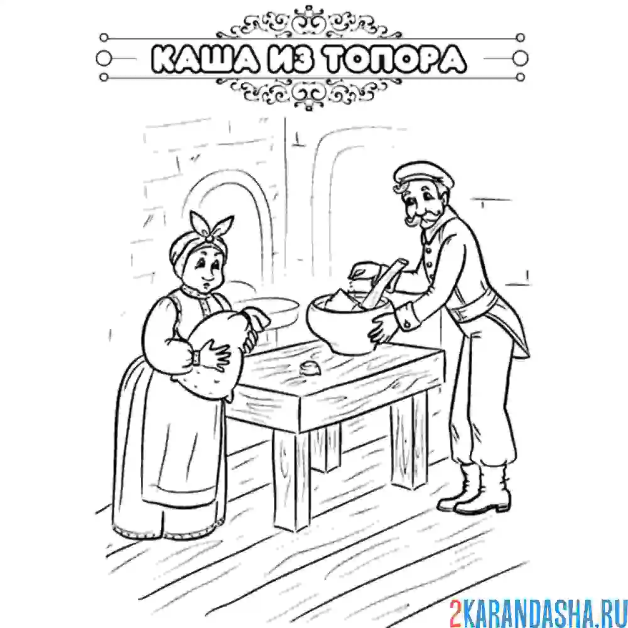 Раскраска сказка каша из топора