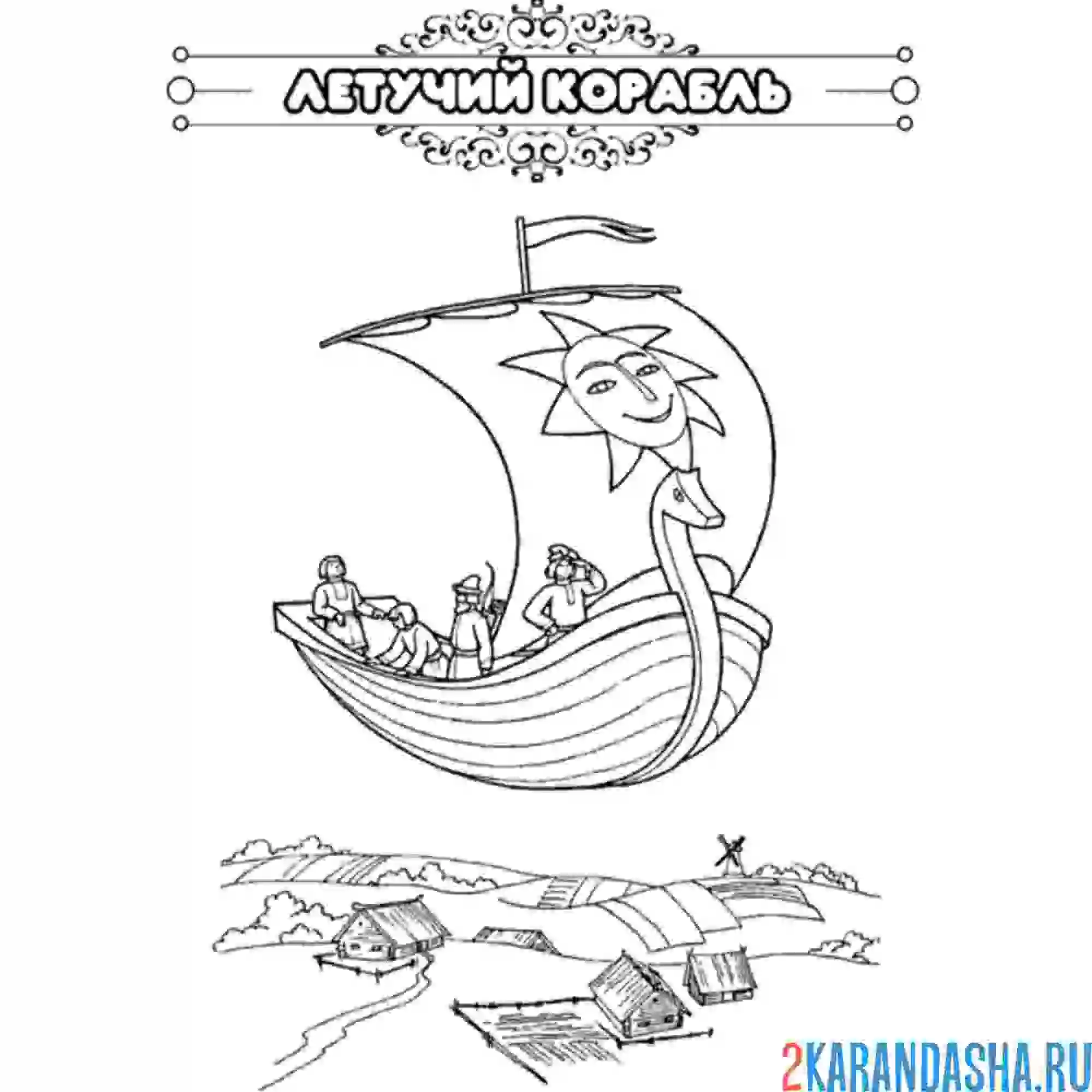 Раскраска сказка летучий корабль
