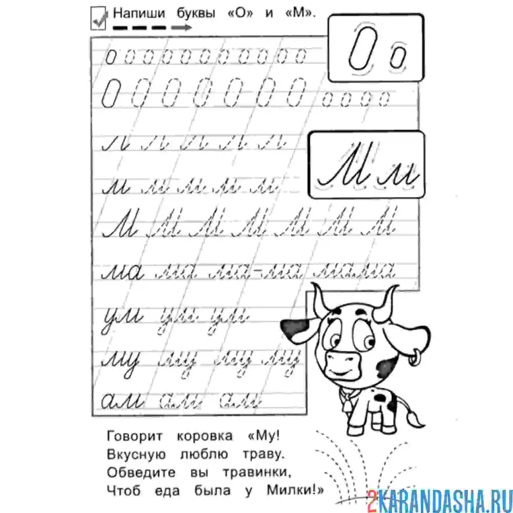 Раскраска пропись буква о м
