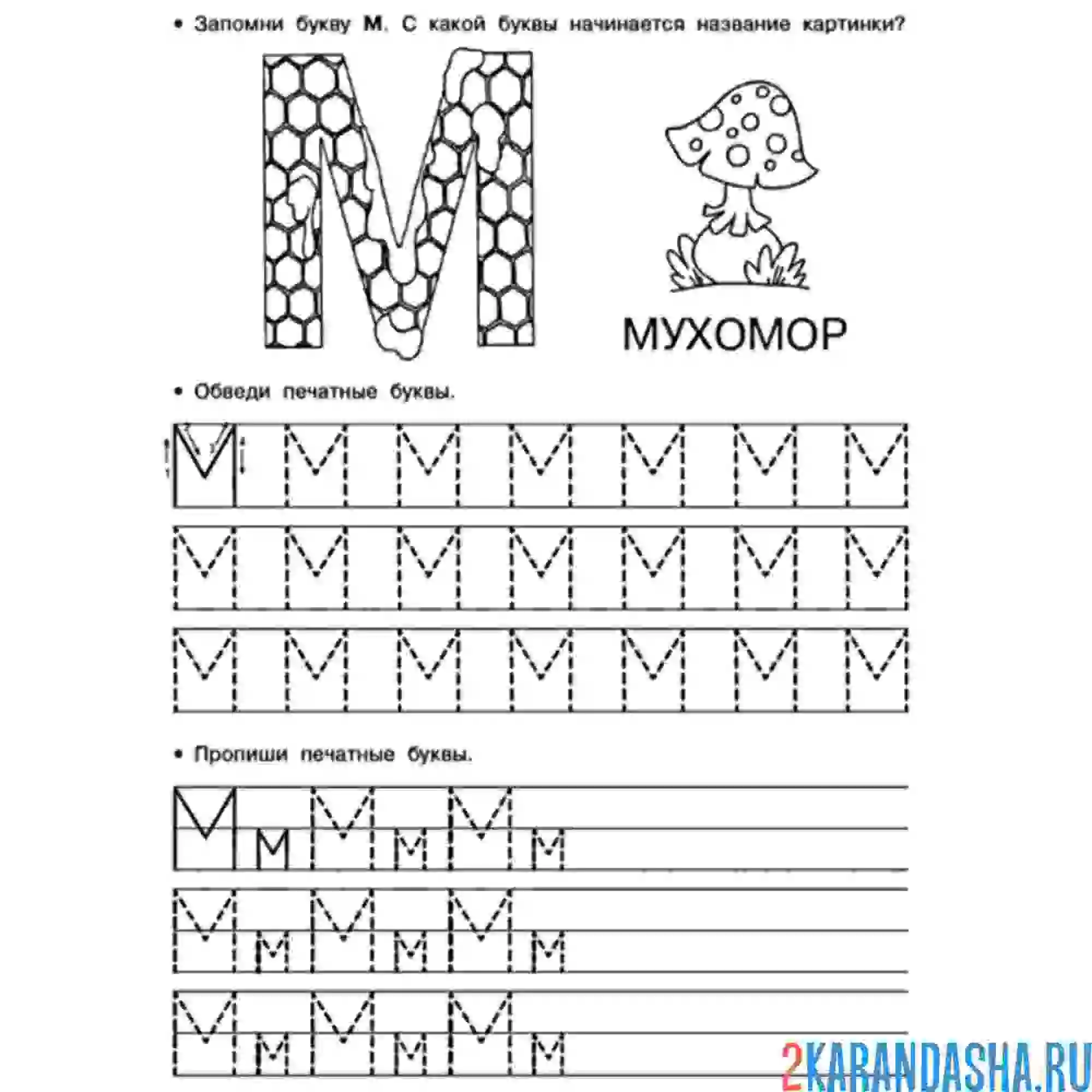 Раскраска печатная буква м пропись задание