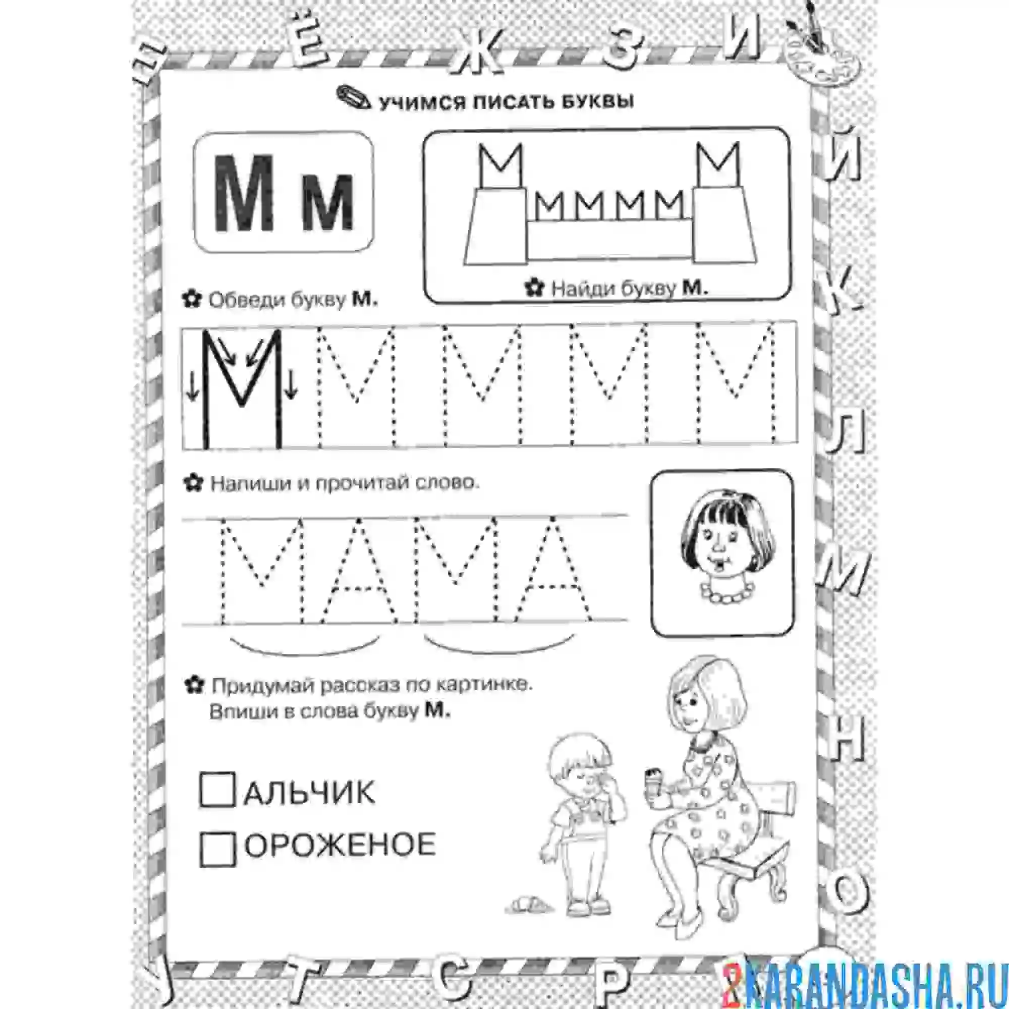 Раскраска задание в прописи буква м