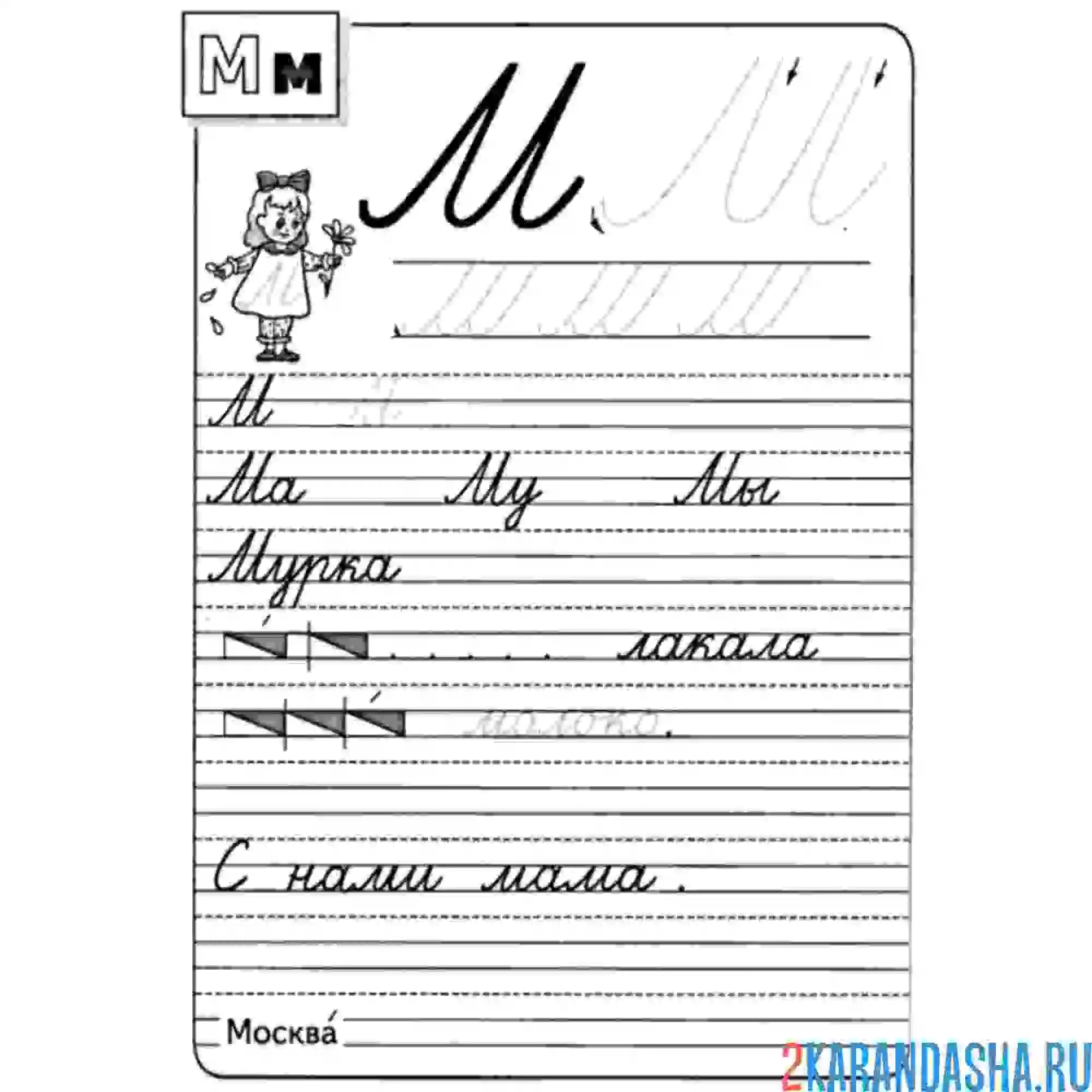 Раскраска слова из буквы м пропись