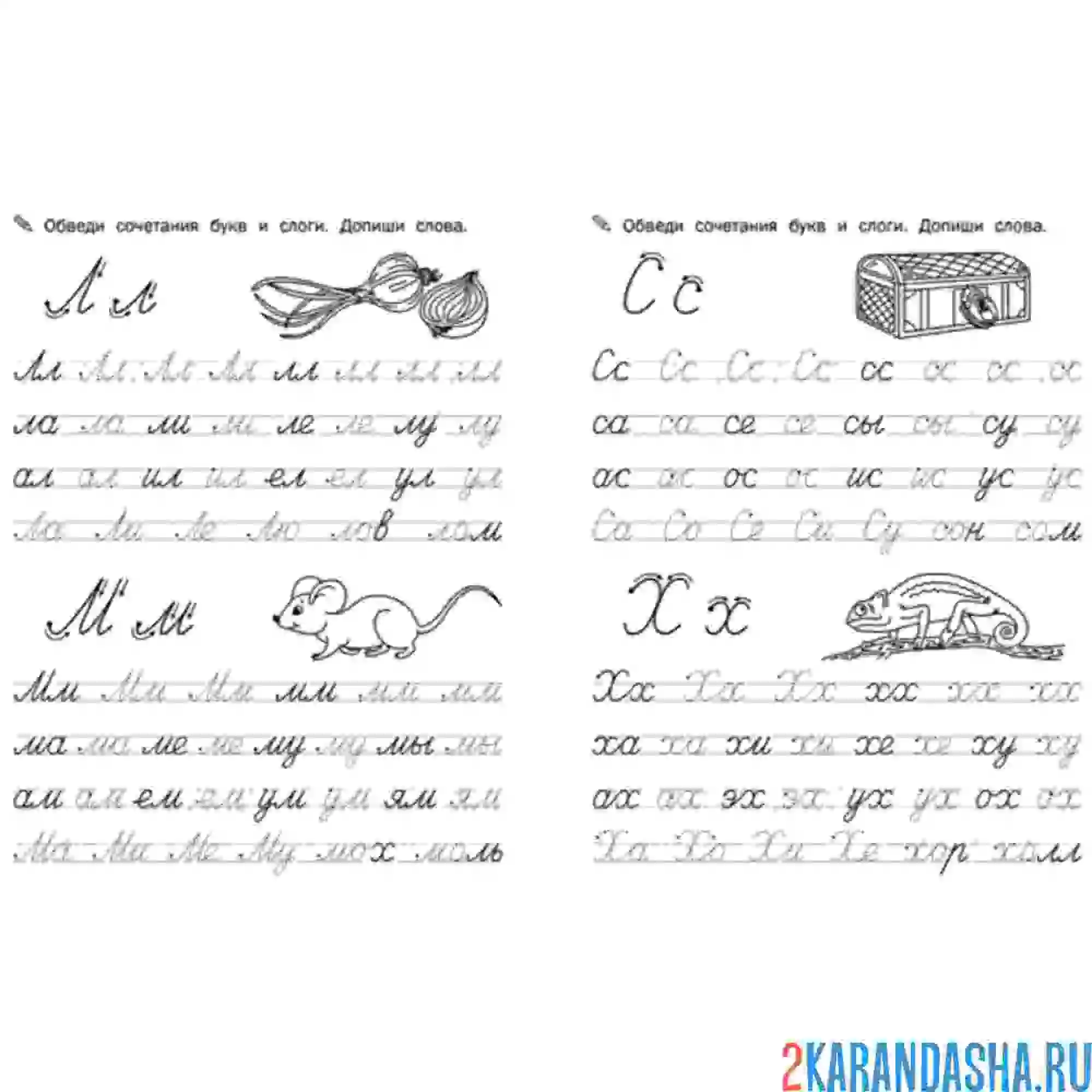 Раскраска пропись буквы л м с х