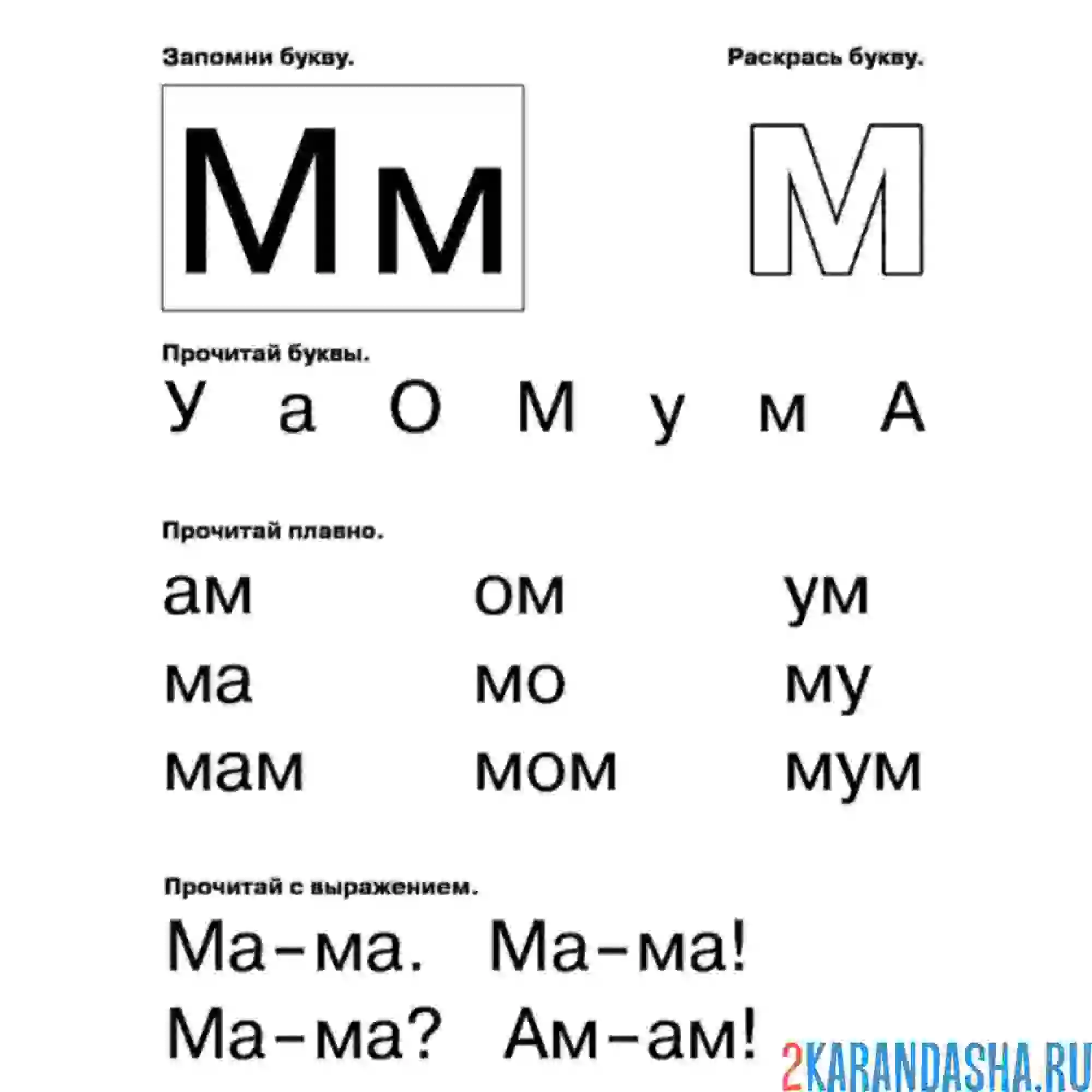 Раскраска слоги и слова буква м