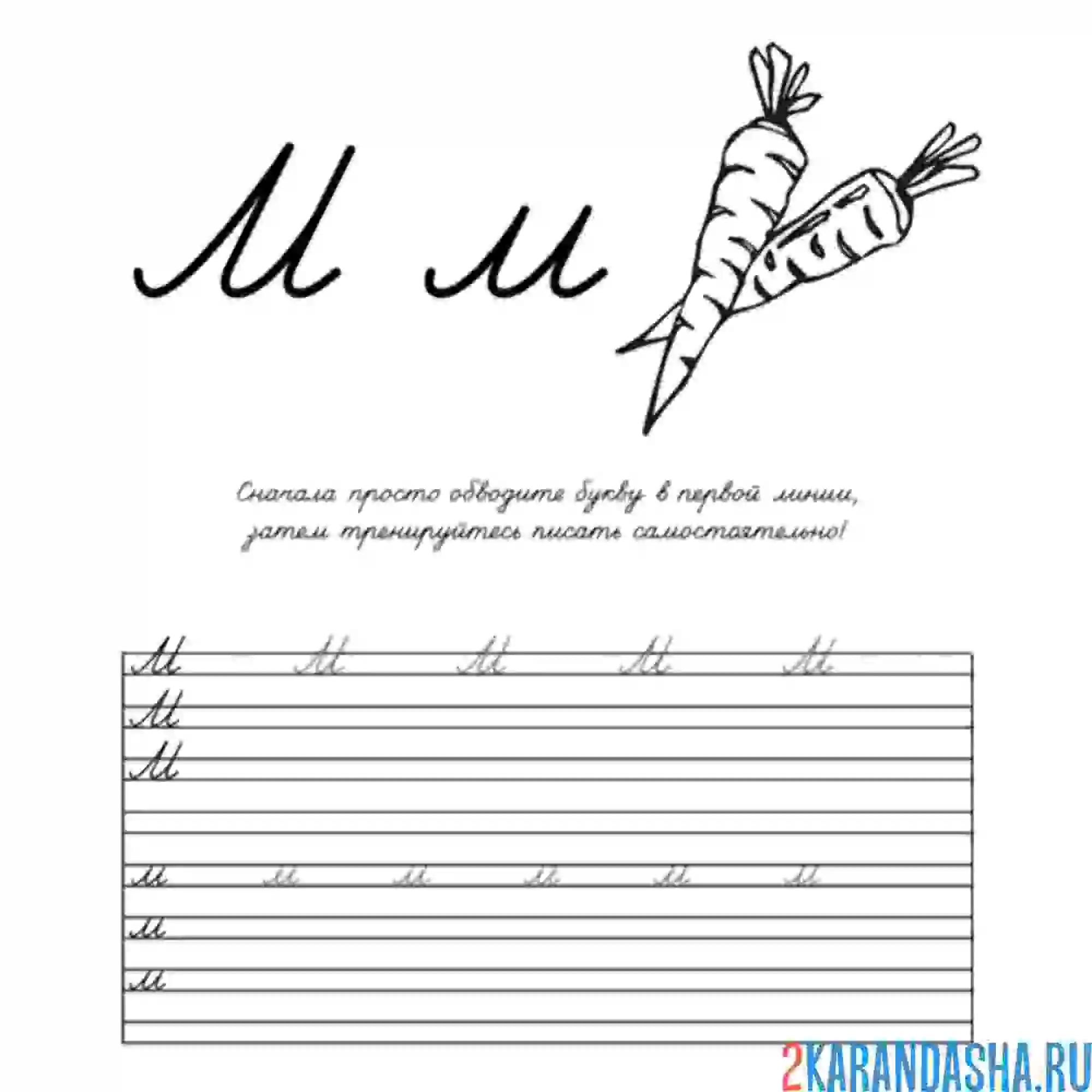 Раскраска учимся писать букву м прописная