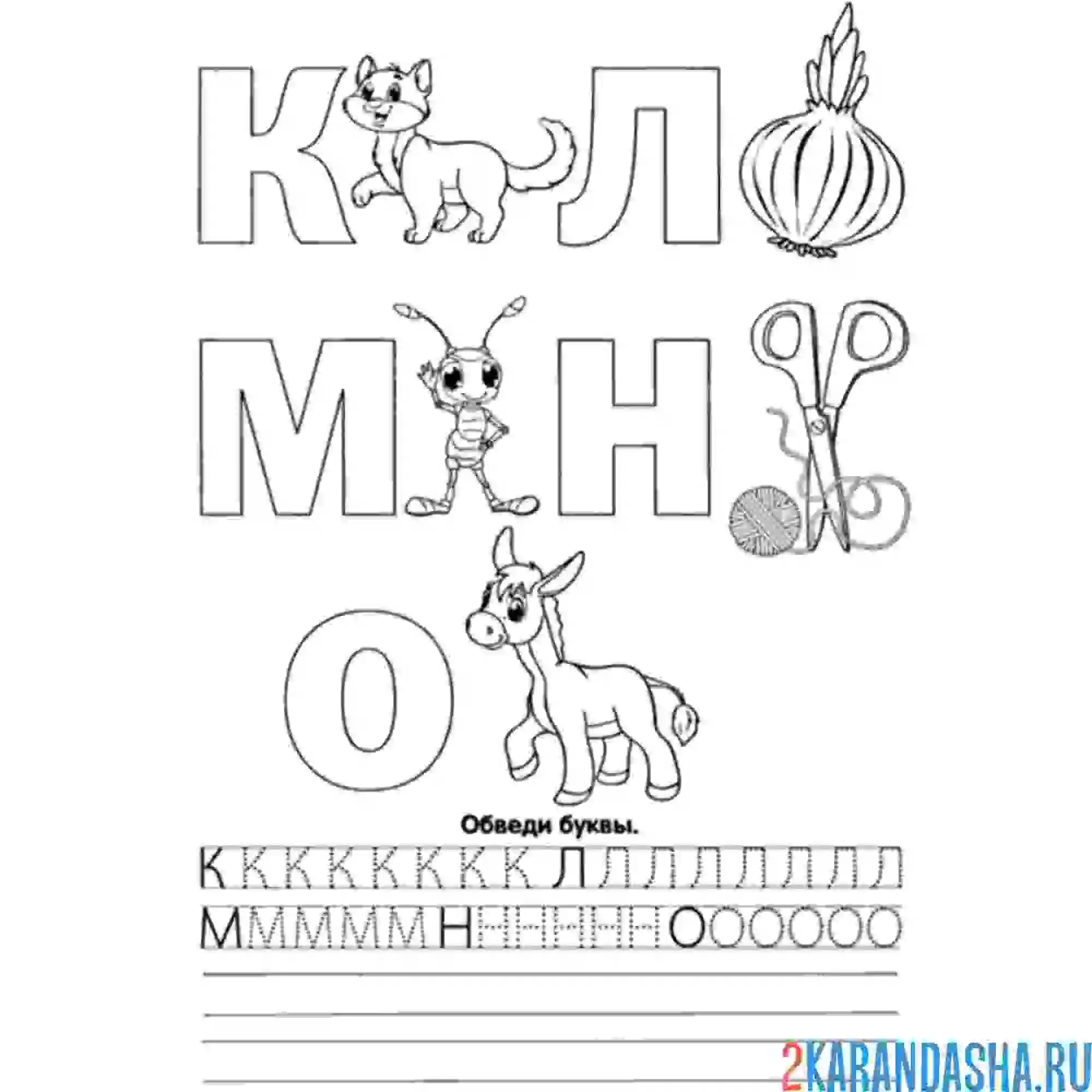 Раскраска к л м н о пропись