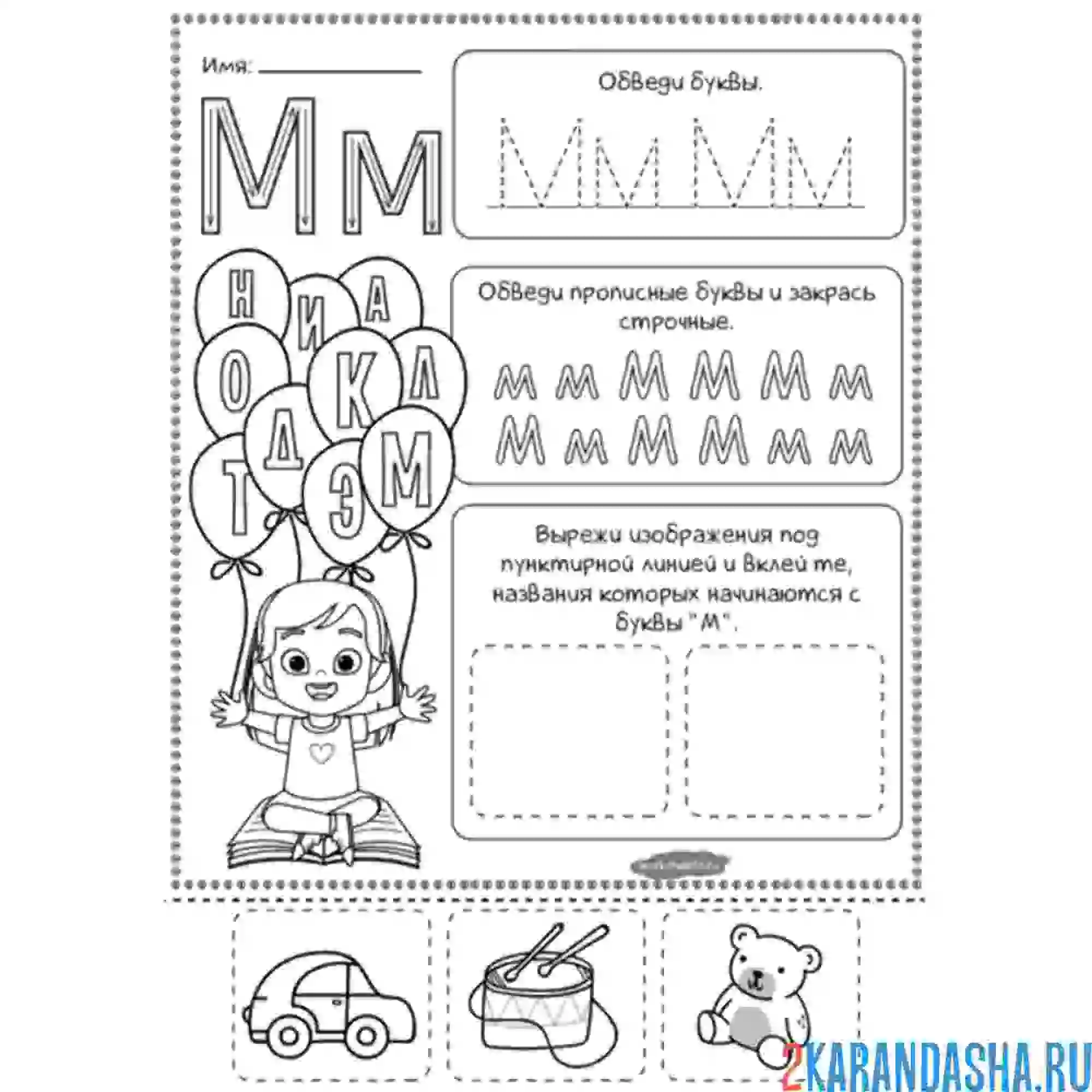 Раскраска выполни упражнение буква м