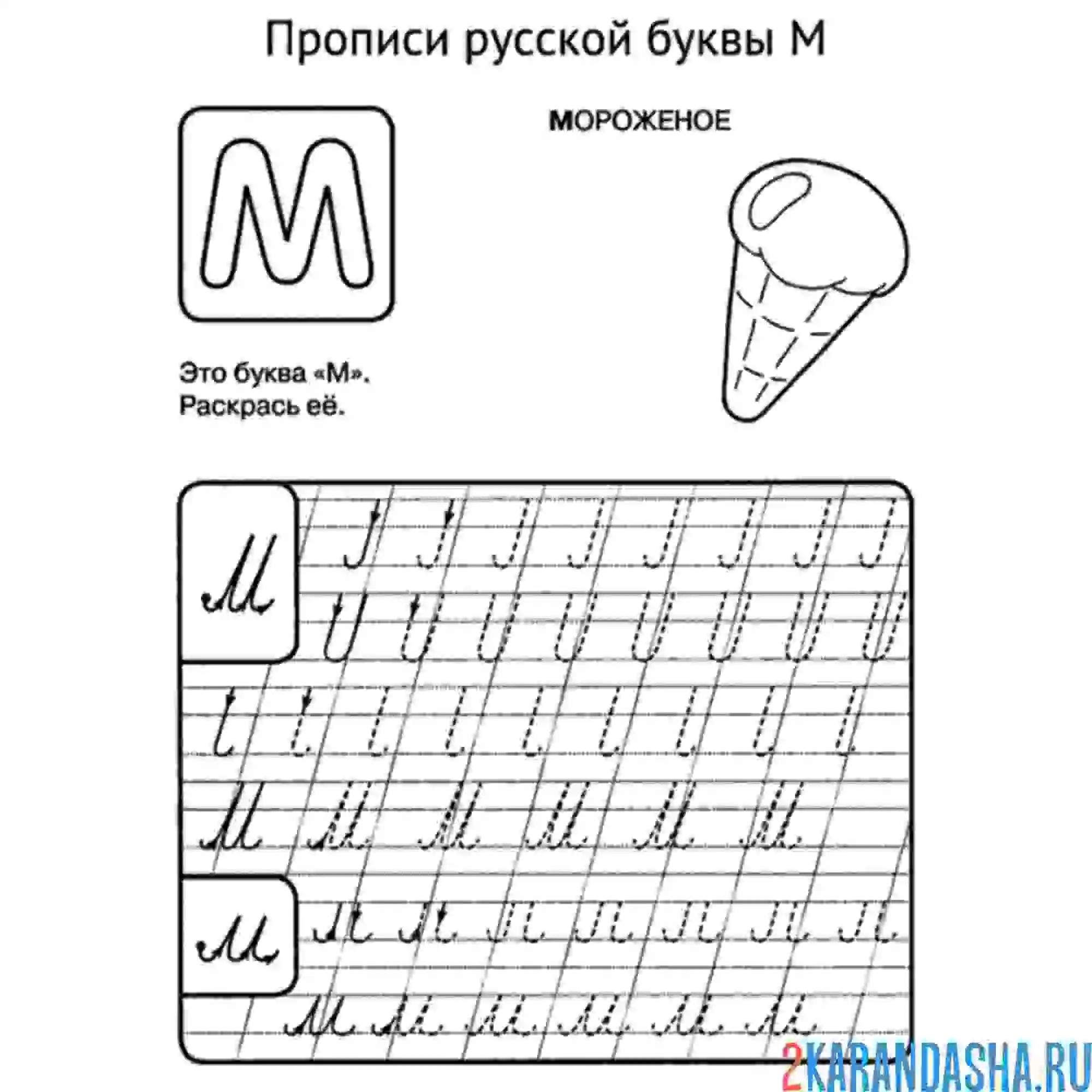 Раскраска пропись буква м заглавная и строчная