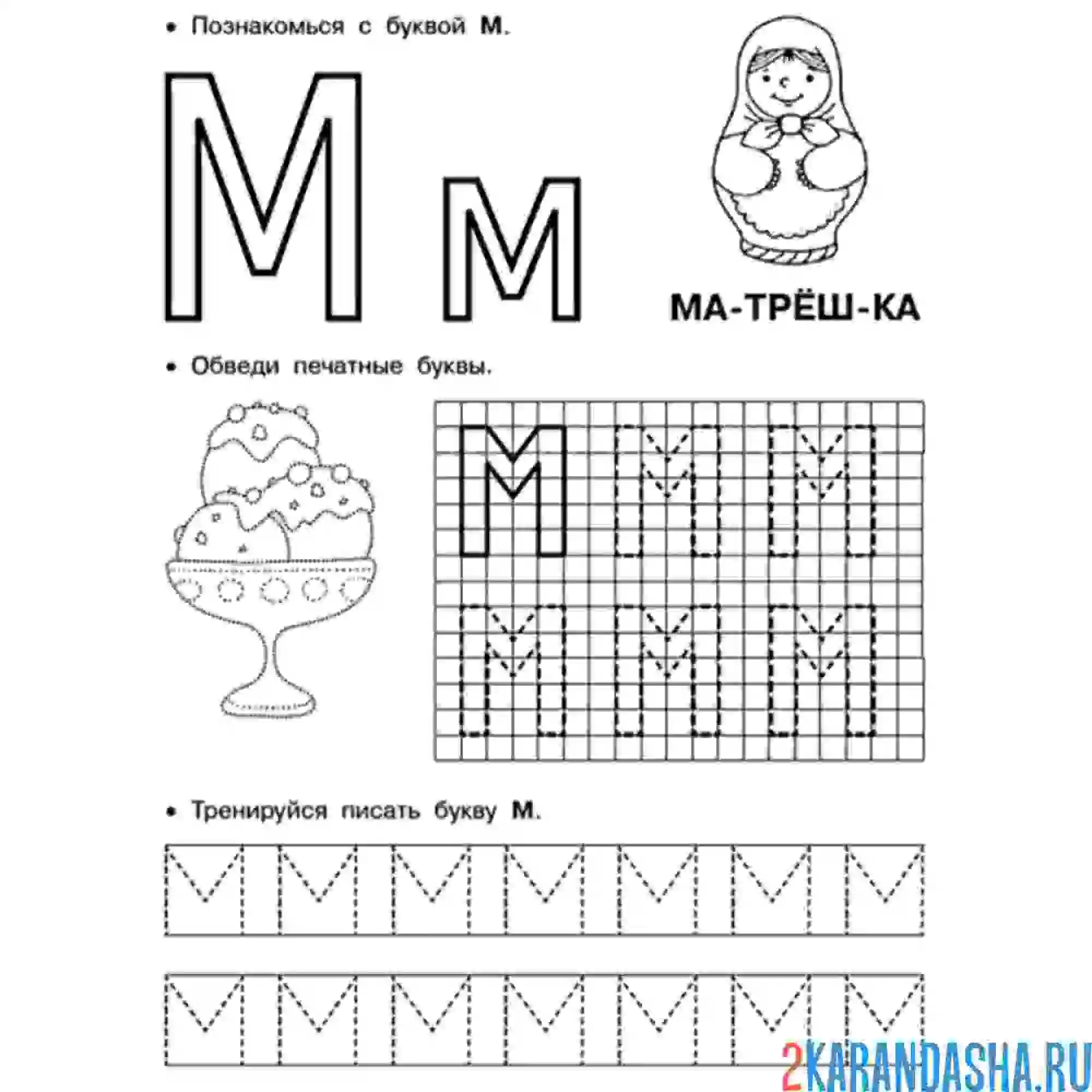 Раскраска обведи букву м пропись