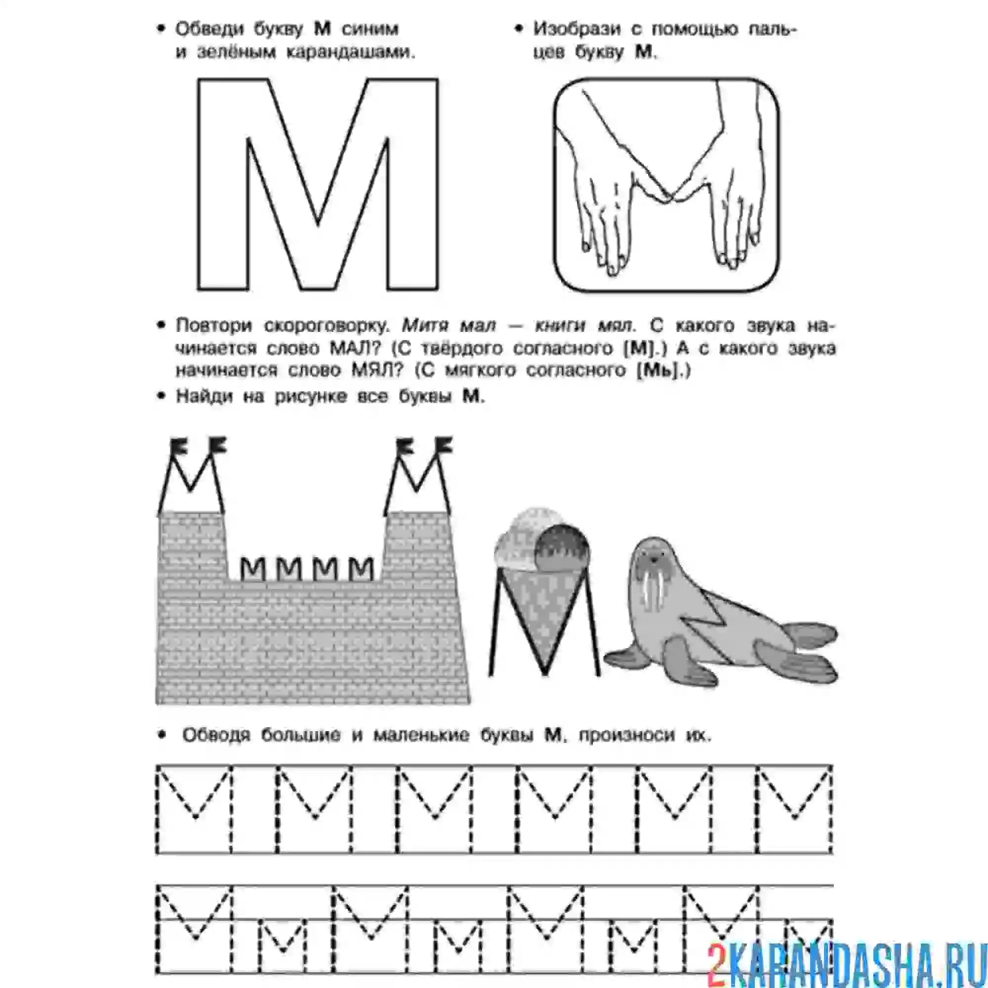 Раскраска пропись печатная буква м
