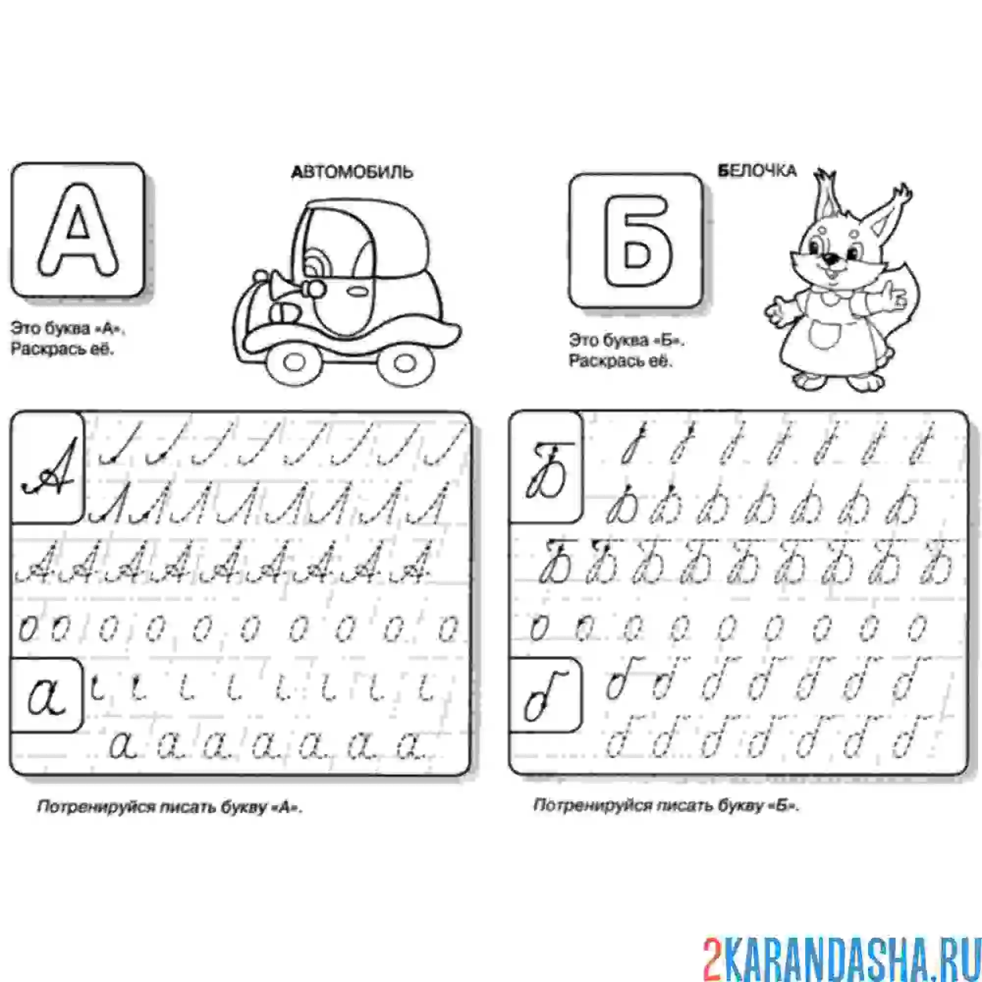 Раскраска пропись буквы а б