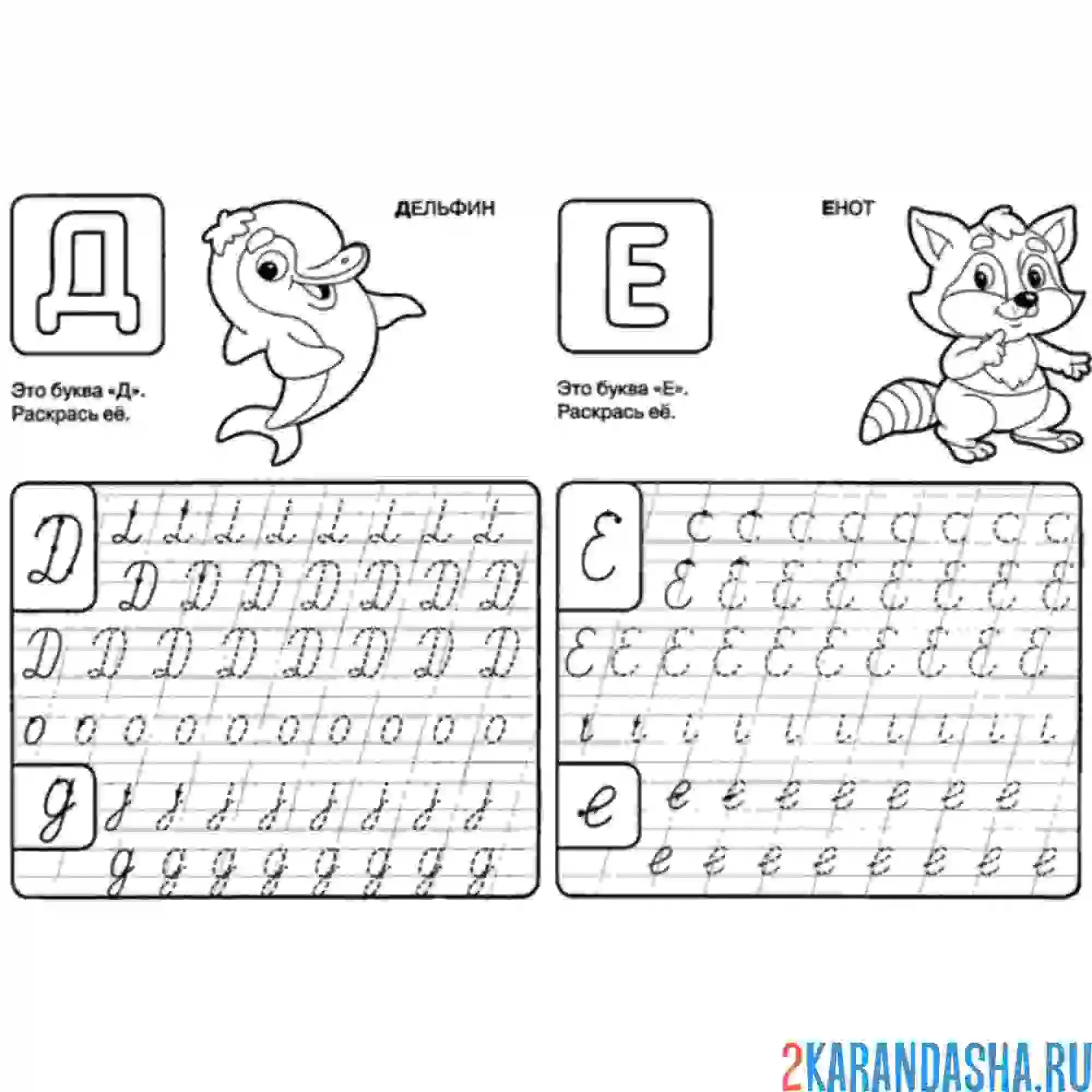 Раскраска пропись буквы д е