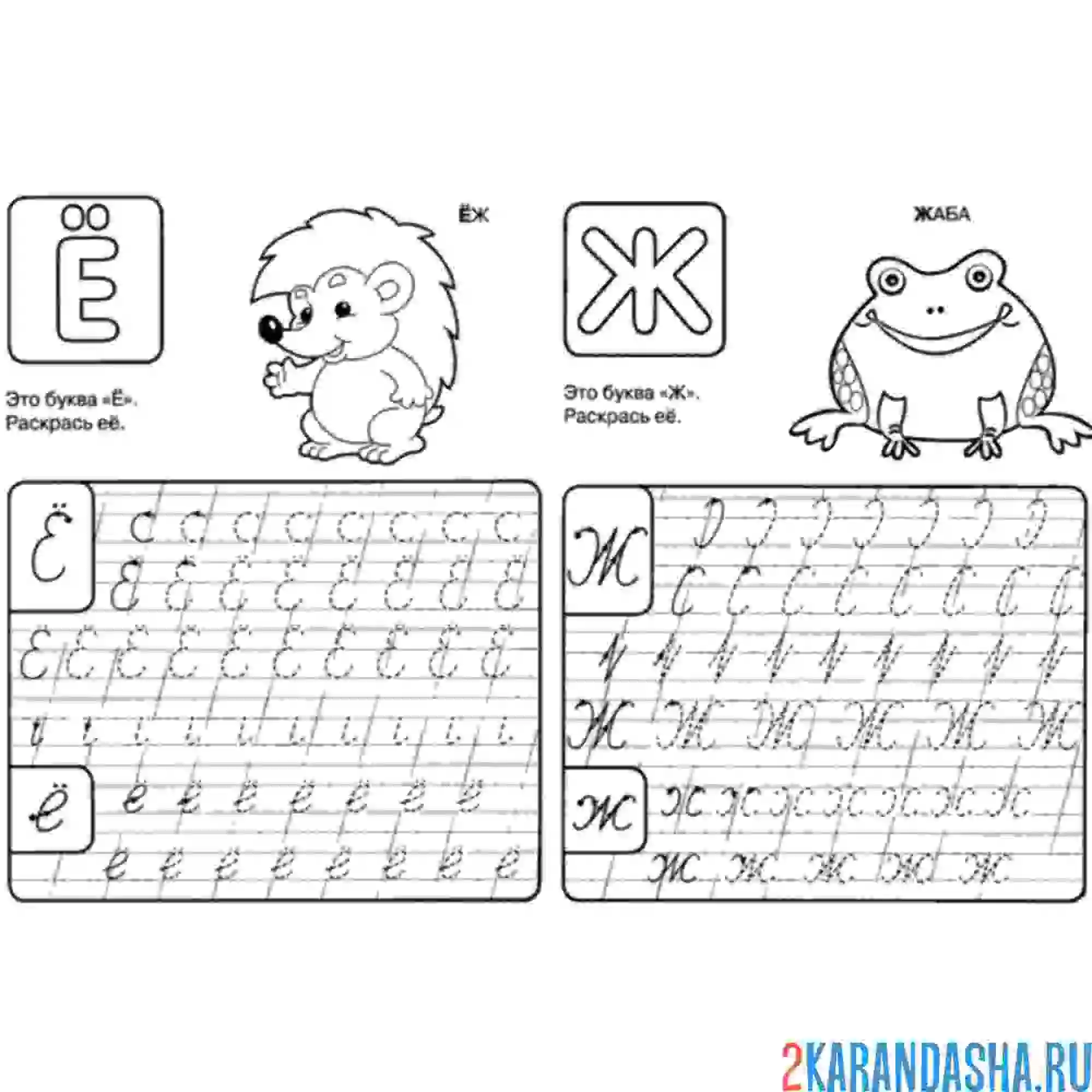 Раскраска пропись буквы ё ж