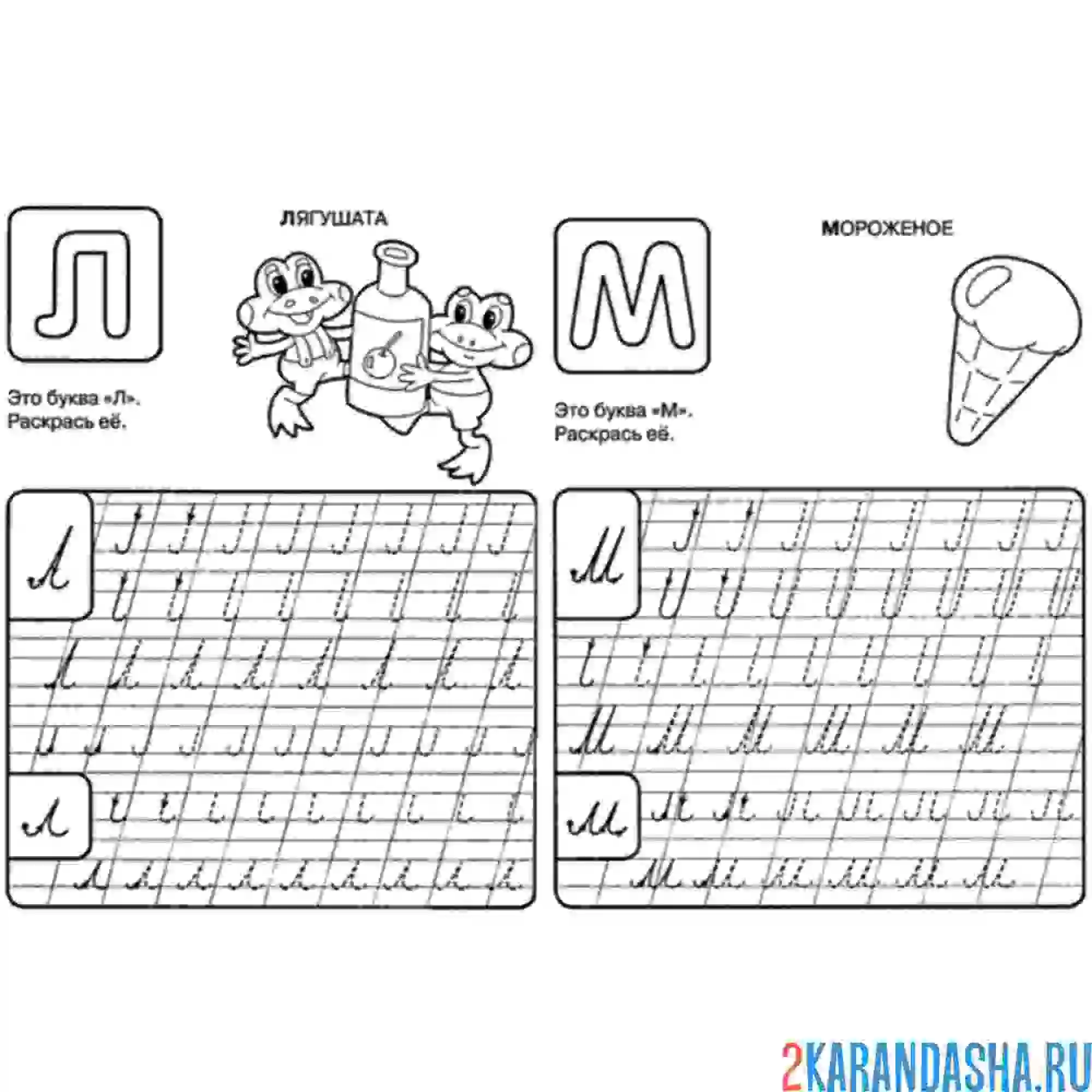 Раскраска прописи буквы л м