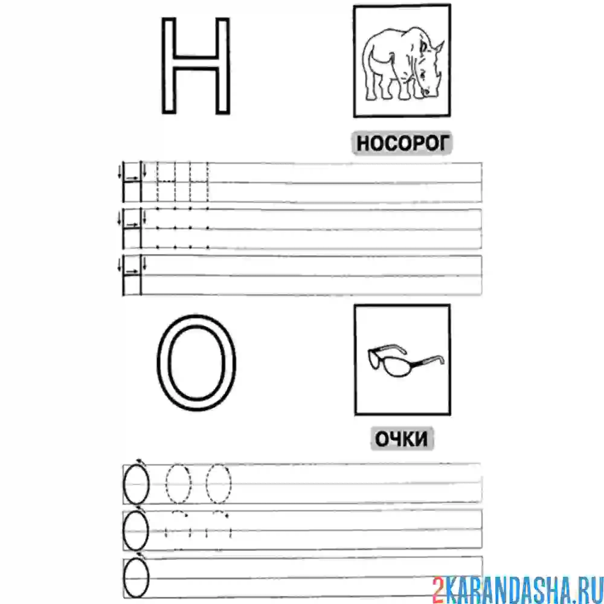 Раскраска пропись для дошкольников н о