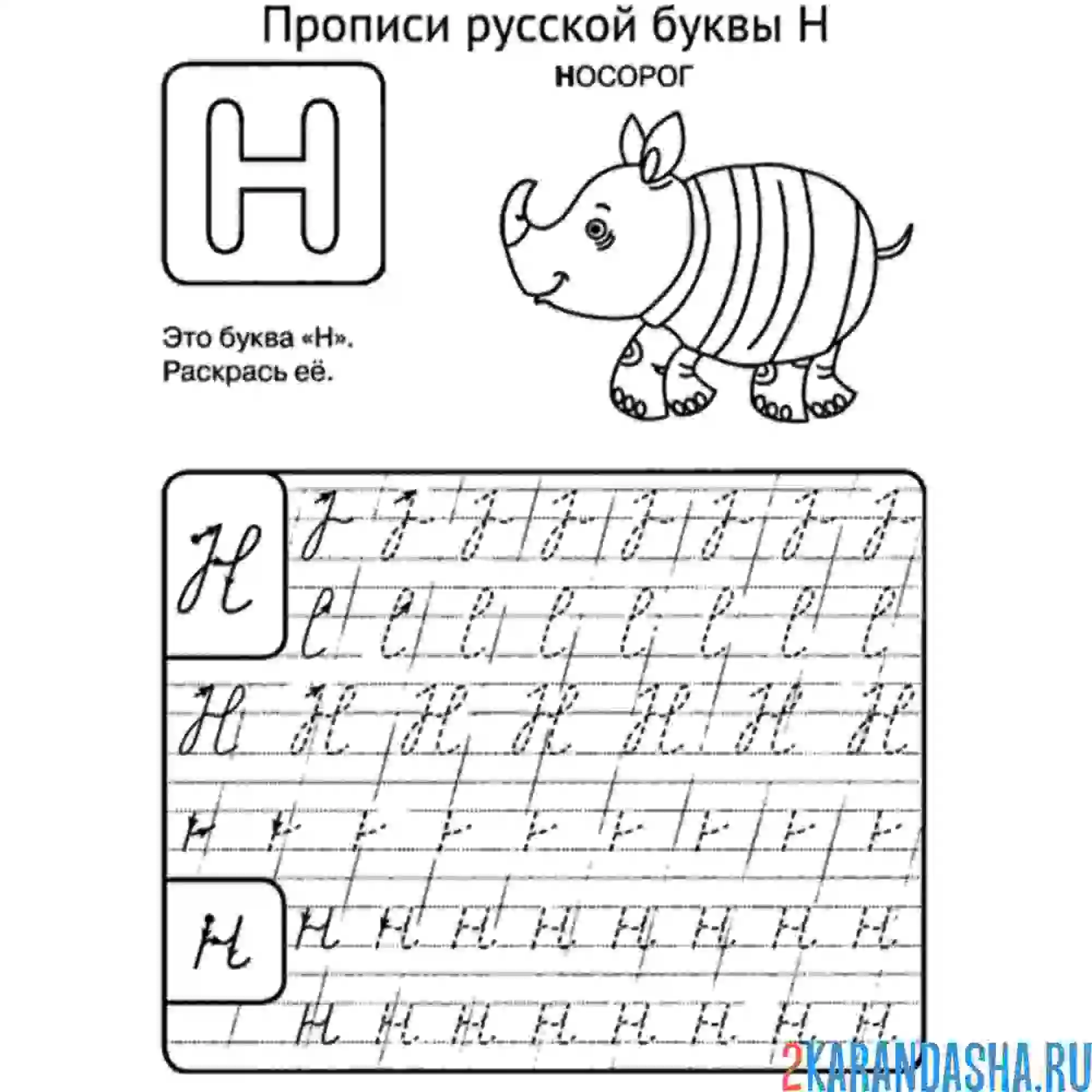 Раскраска буква н пропись дошкольника