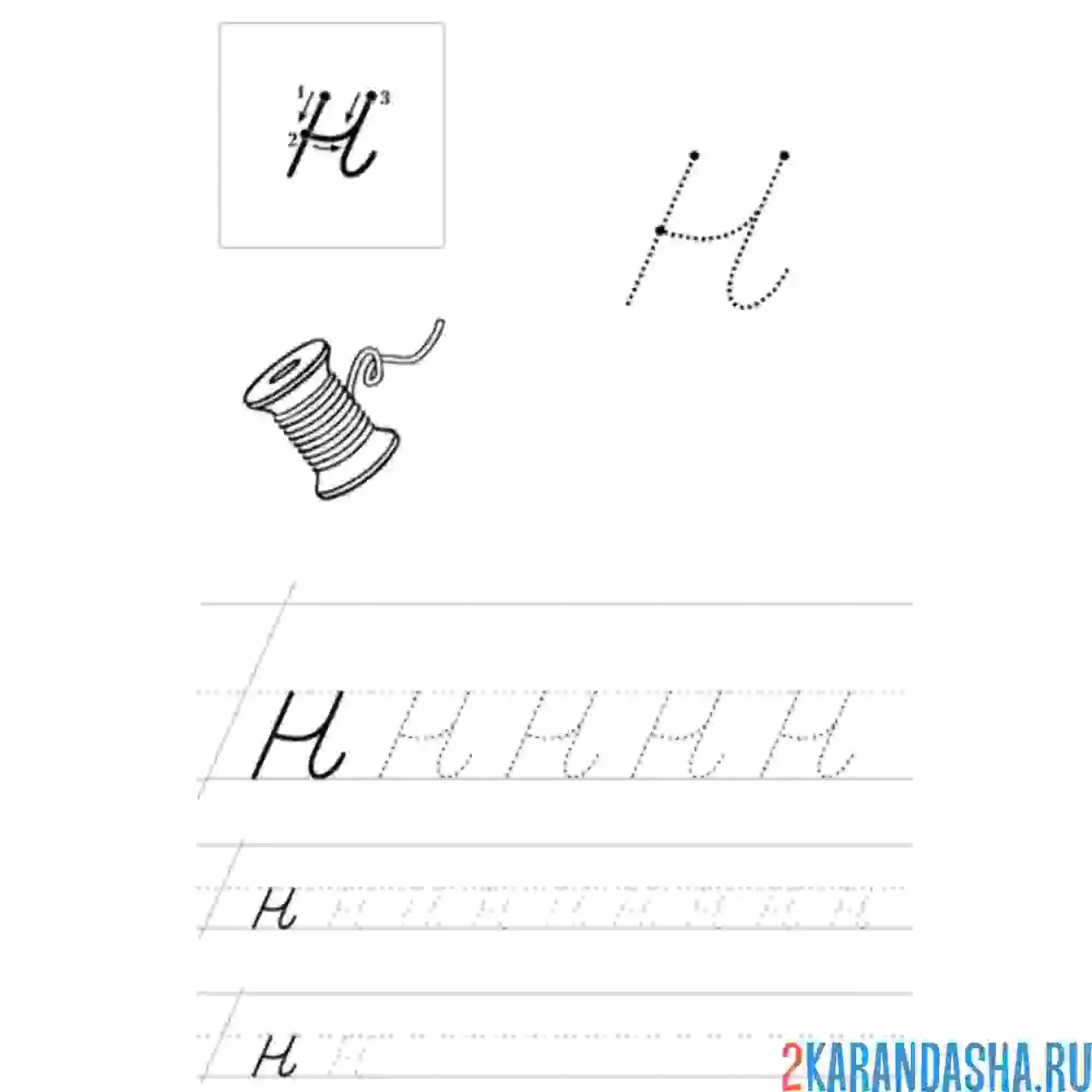 Раскраска строчная буква н пропись