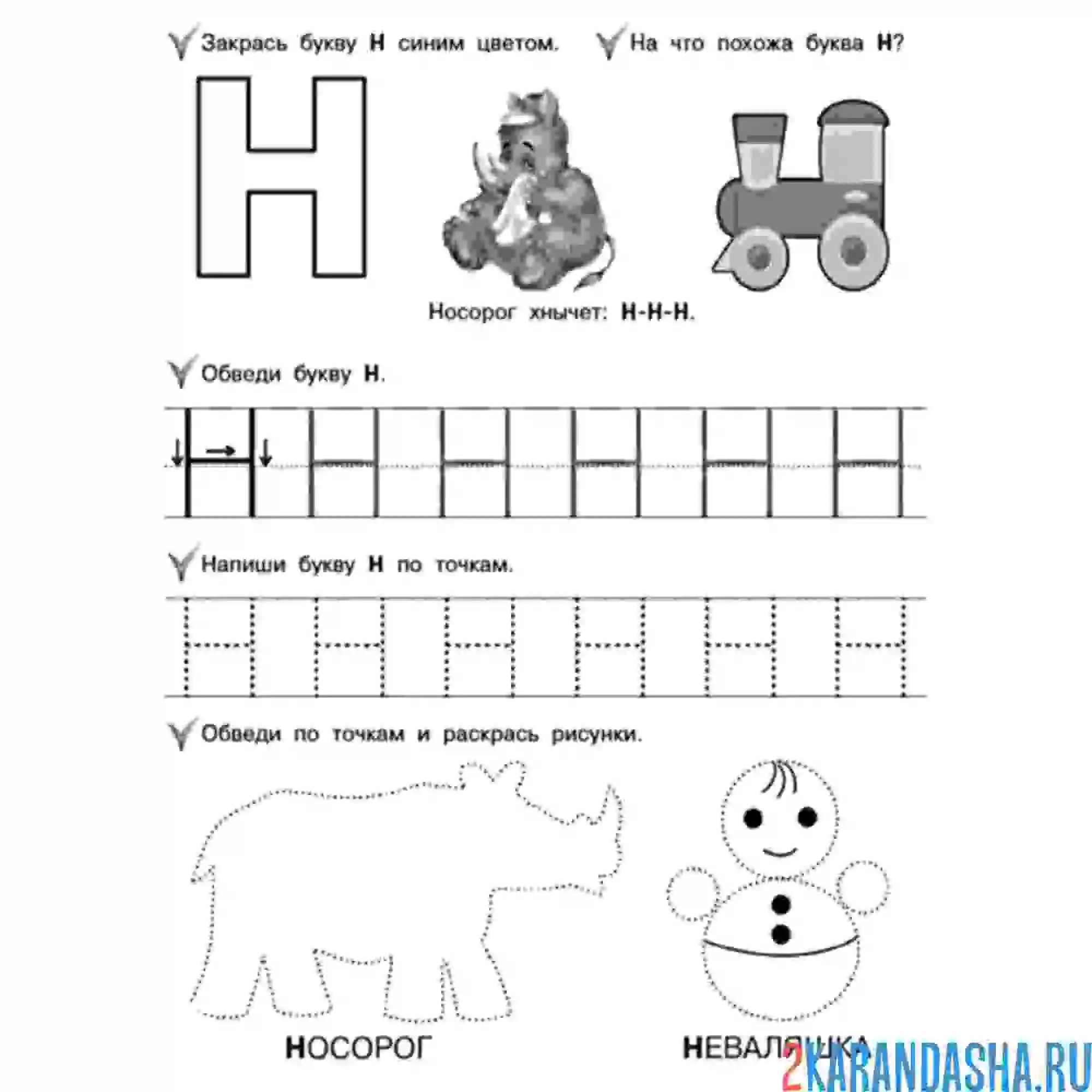 Раскраска печатная буква н в детский сад