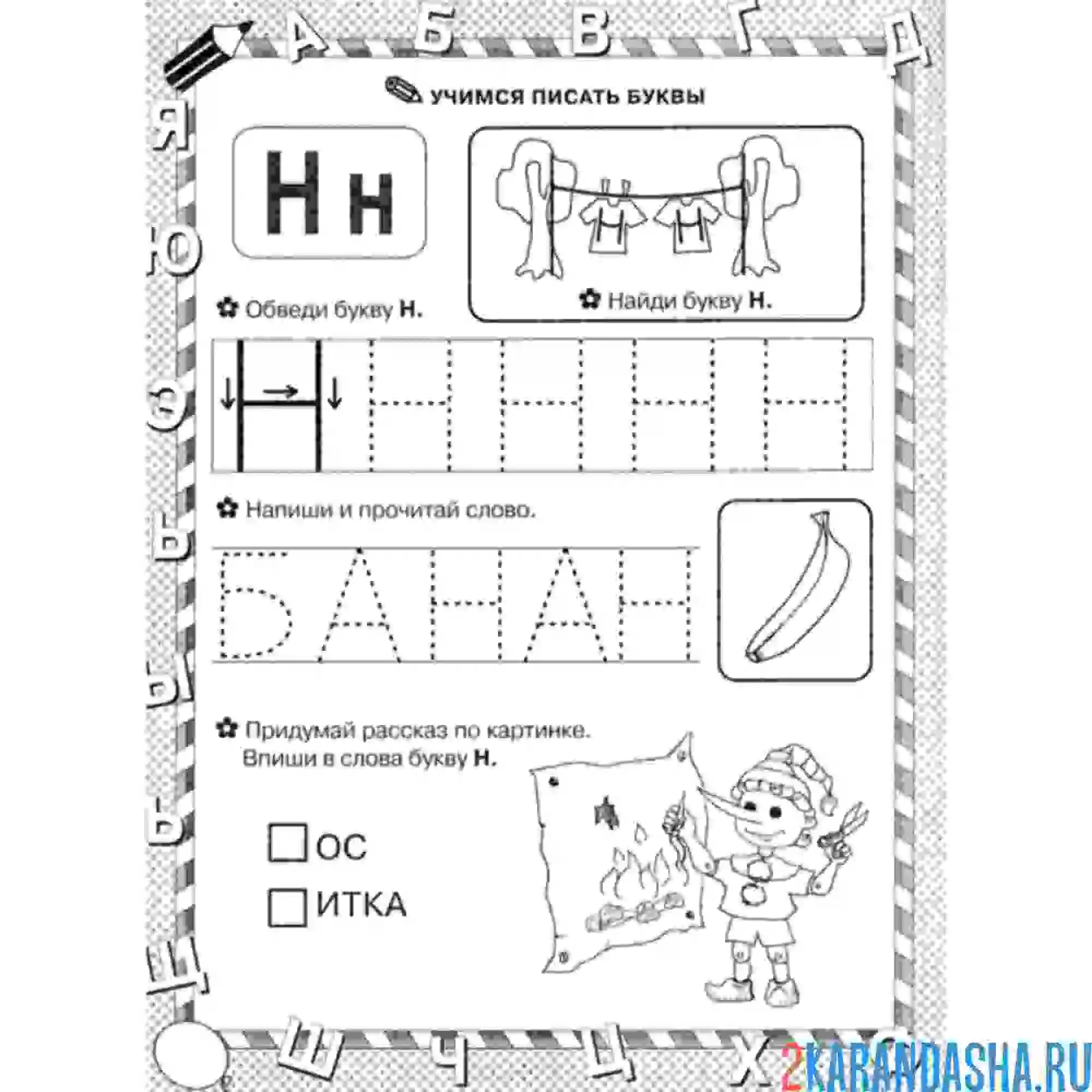 Раскраска пропись буква н задания дошкольника