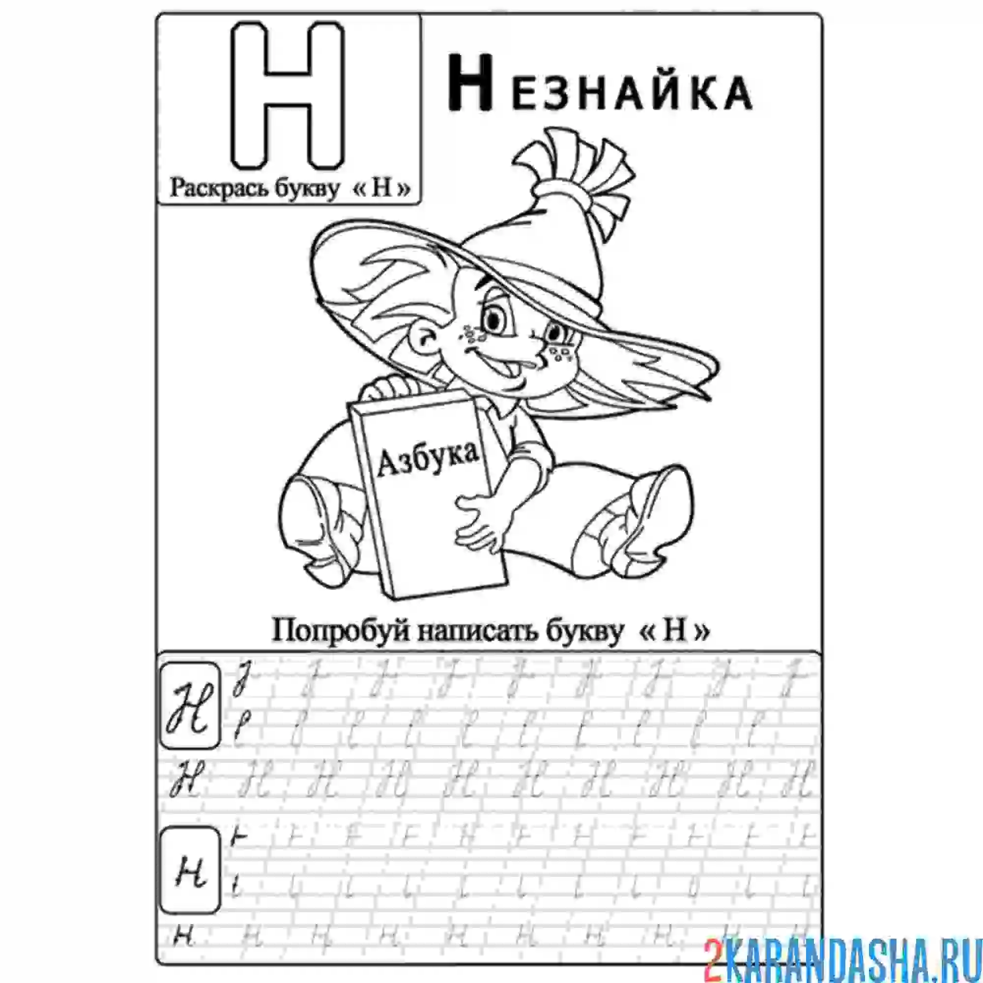 Раскраска заглавные и строчные буквы н пропись
