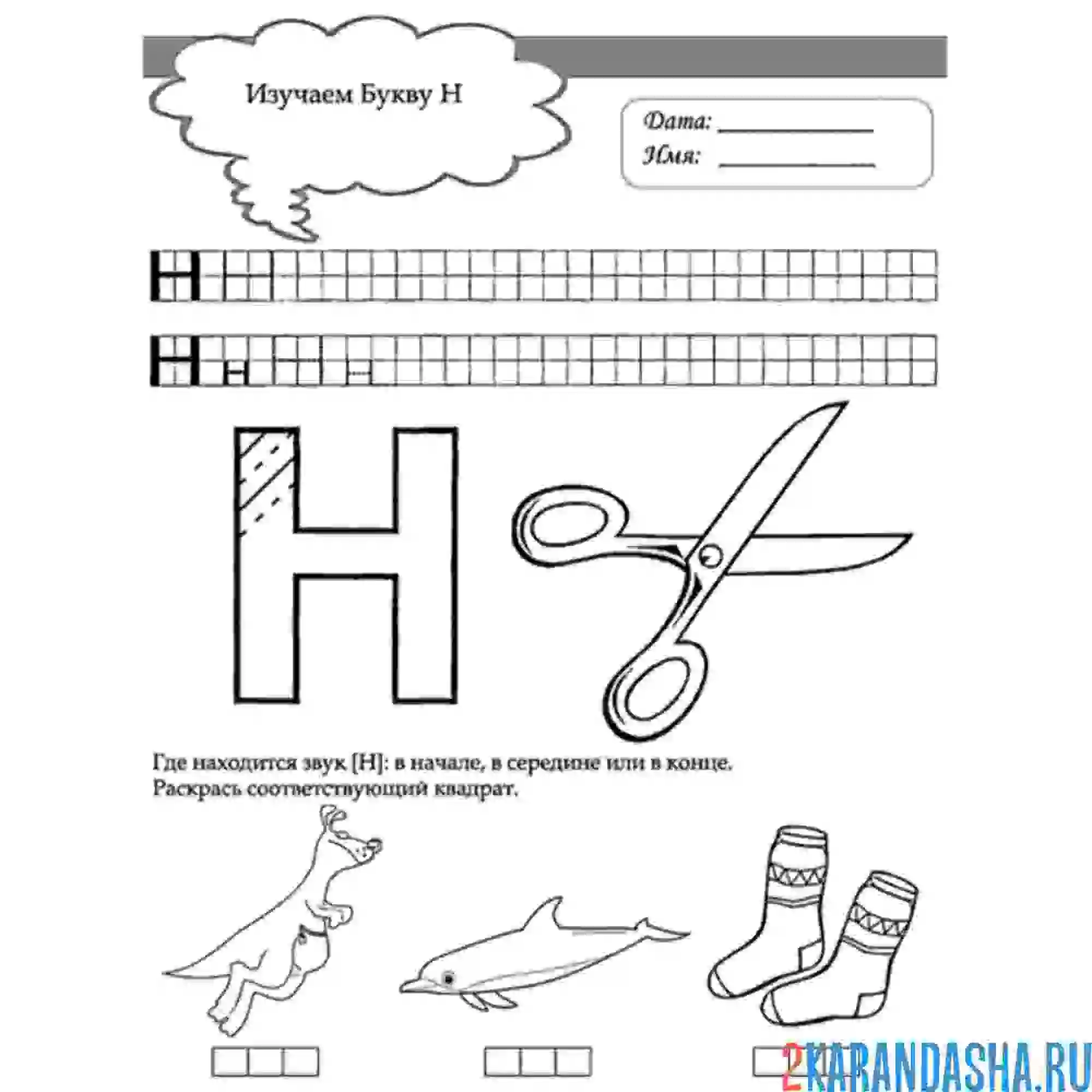 Раскраска печатная буква н в прописи