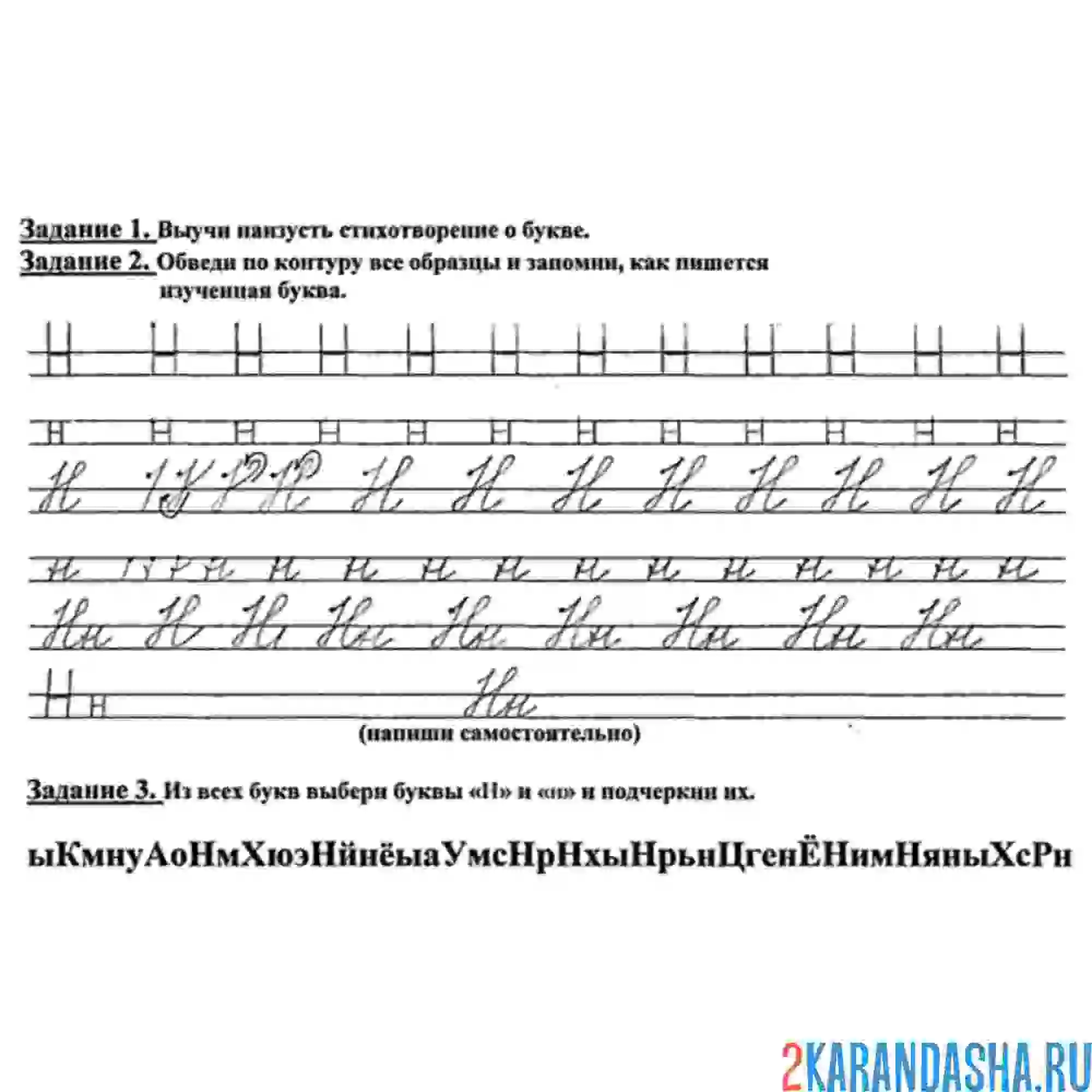 Раскраска печатная и прописная буква н