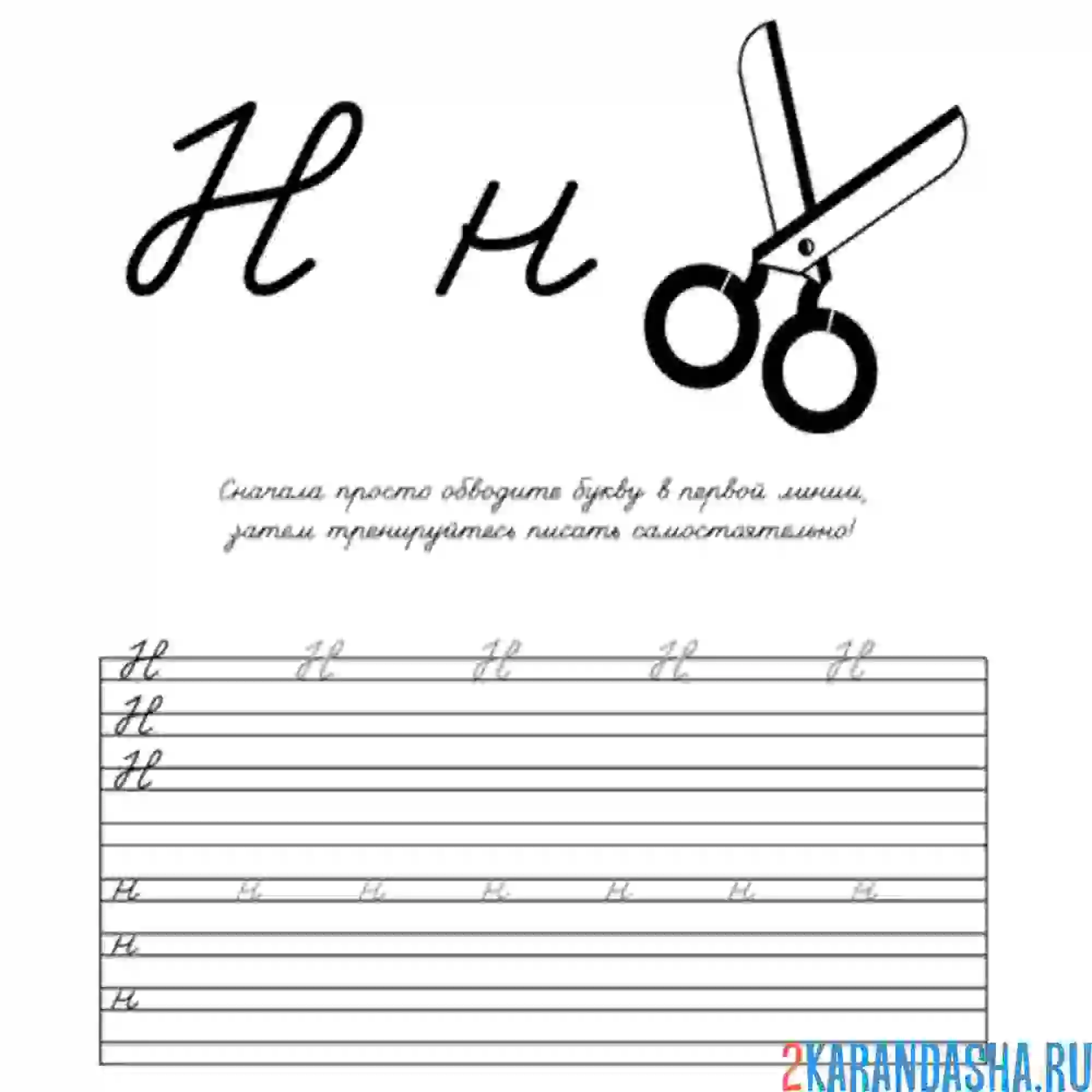 Раскраска пропись 1 класс буква н