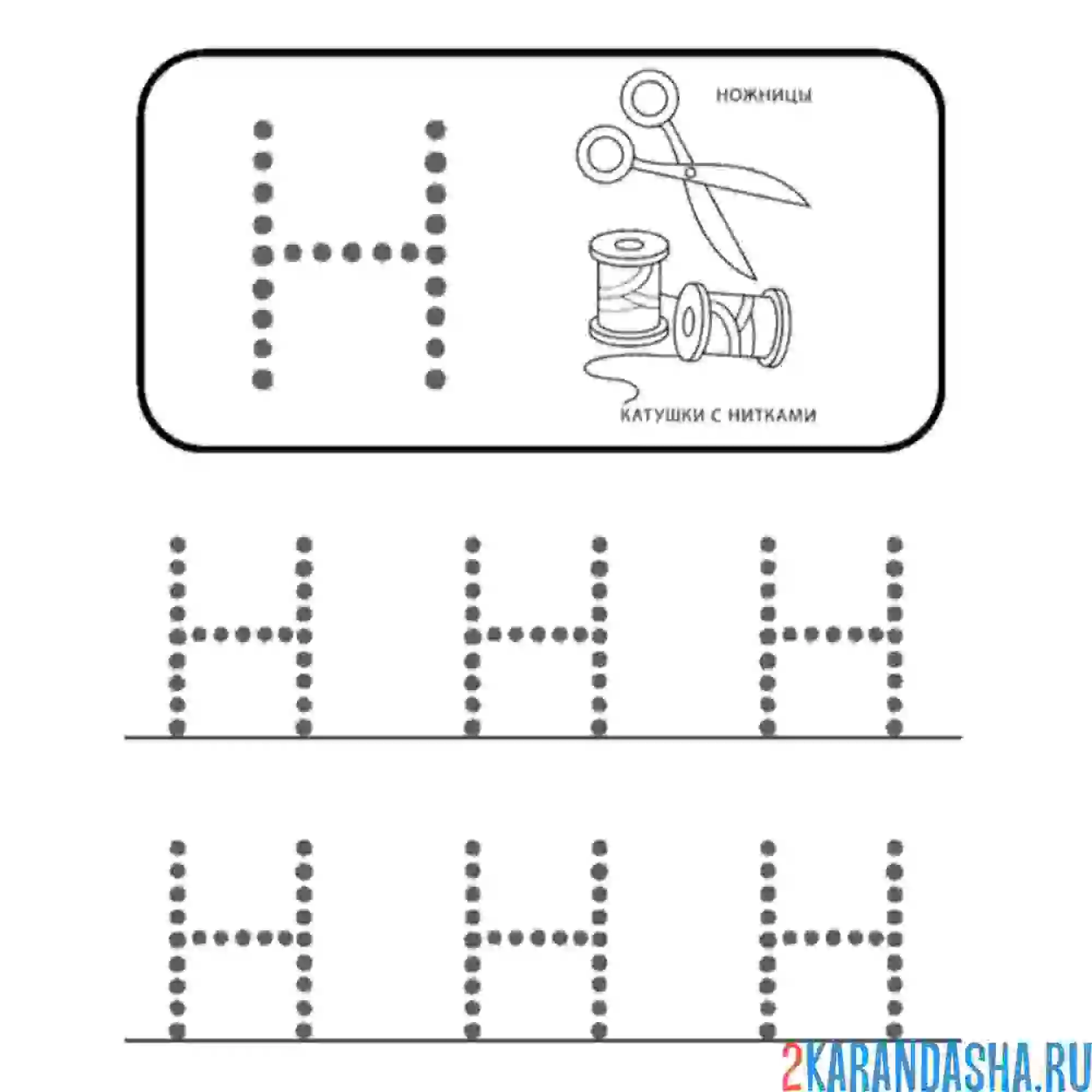 Раскраска простая буква н