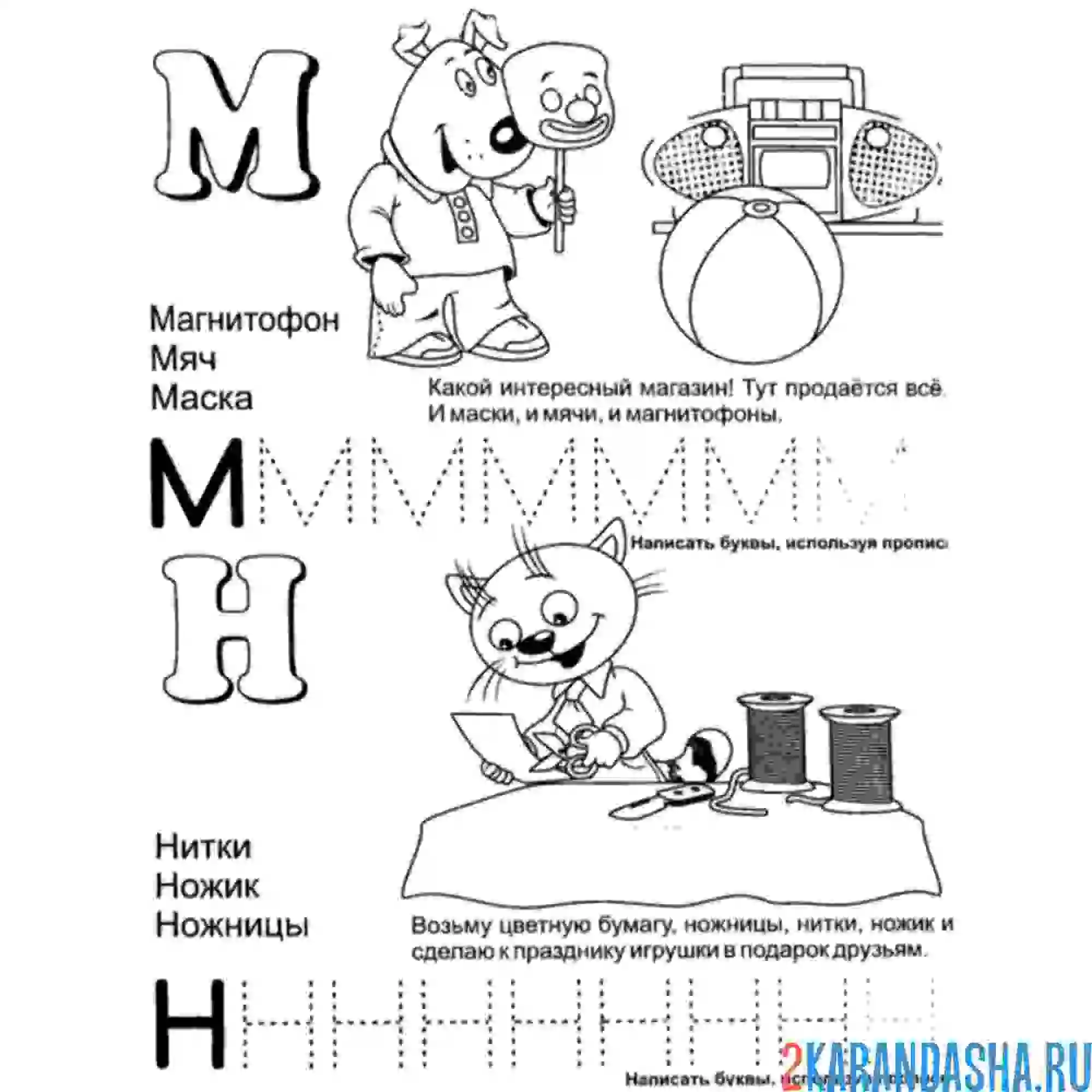 Раскраска буквы м н обведи буквы