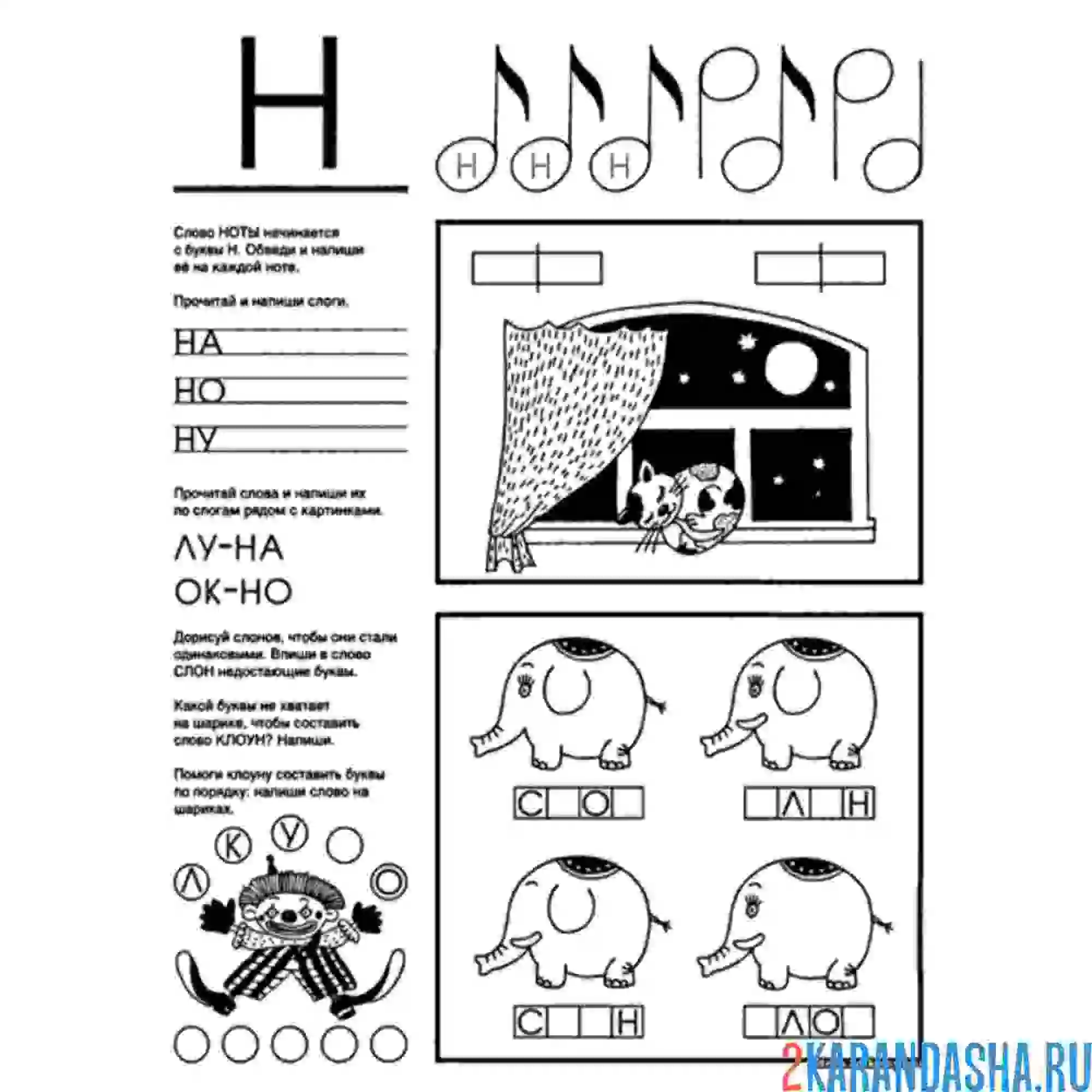 Раскраска задания школа буква н