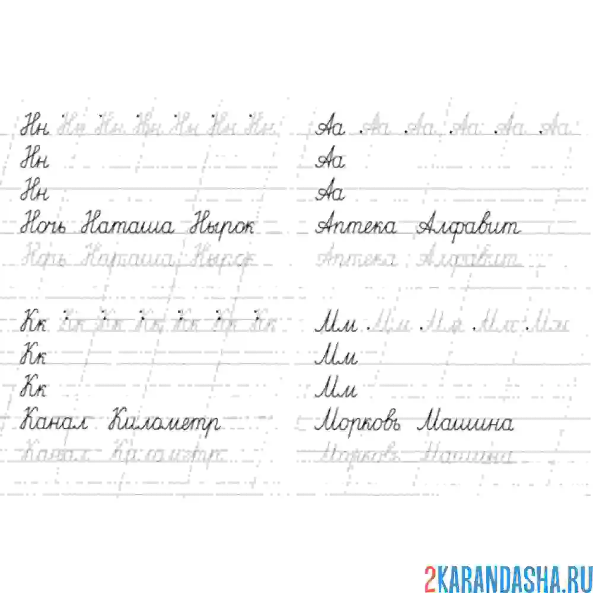 Раскраска пропись школьника буква н к а м