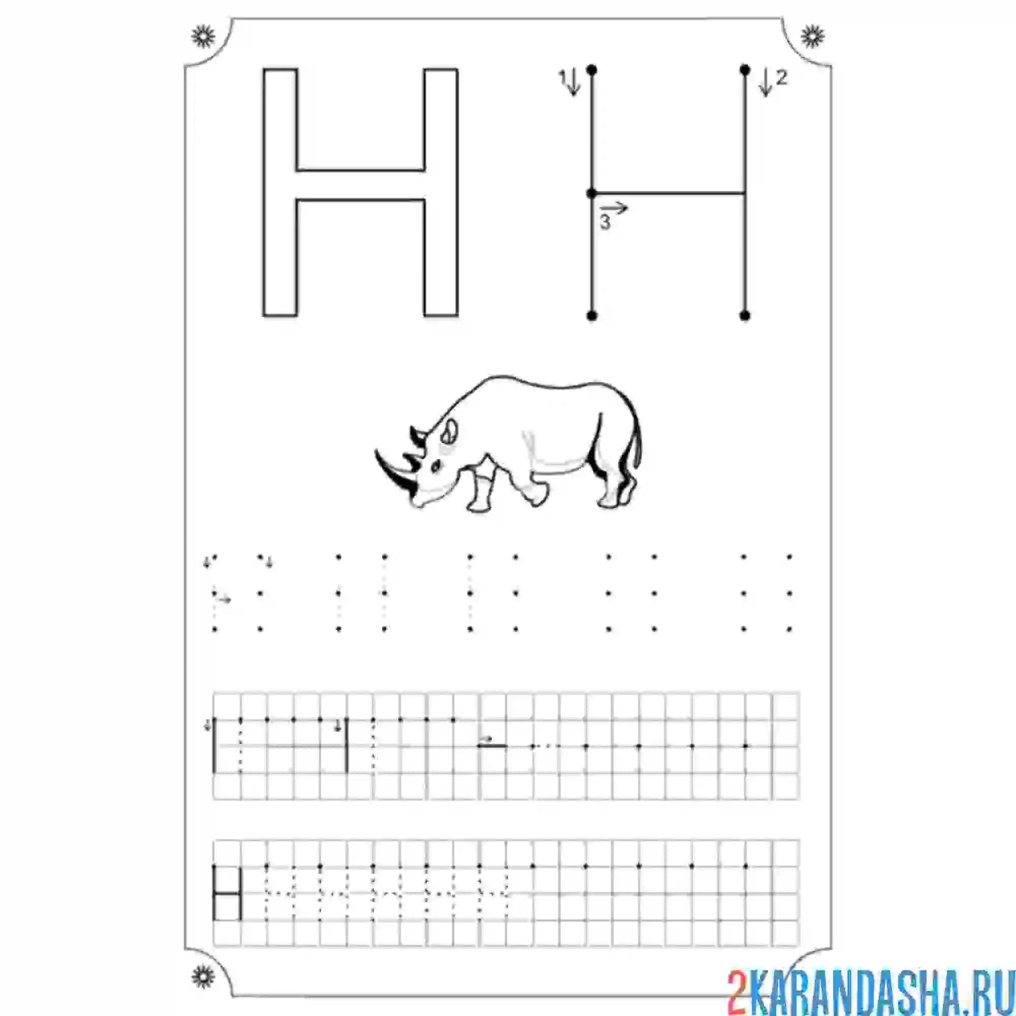 Раскраска напиши сам буква н