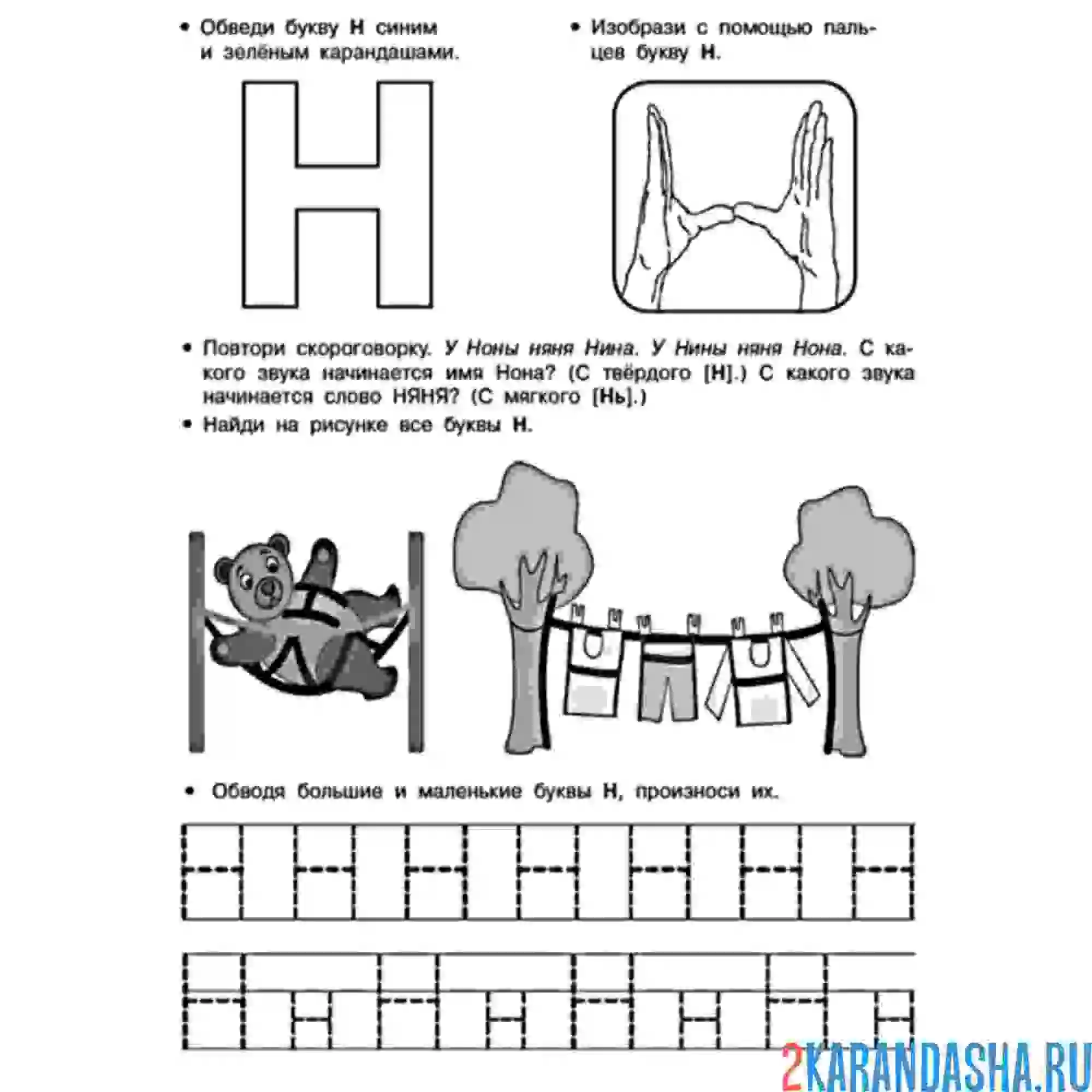 Раскраска задания буква н пропись