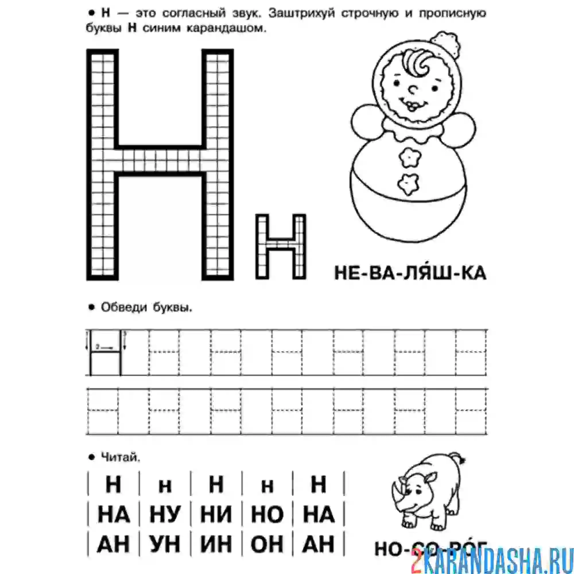Раскраска печатная буква н пропись для малышей