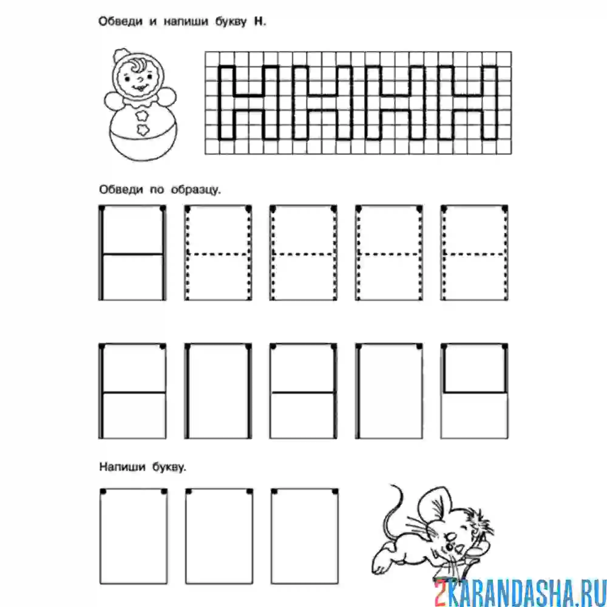 Раскраска учимся писать букву н печатную