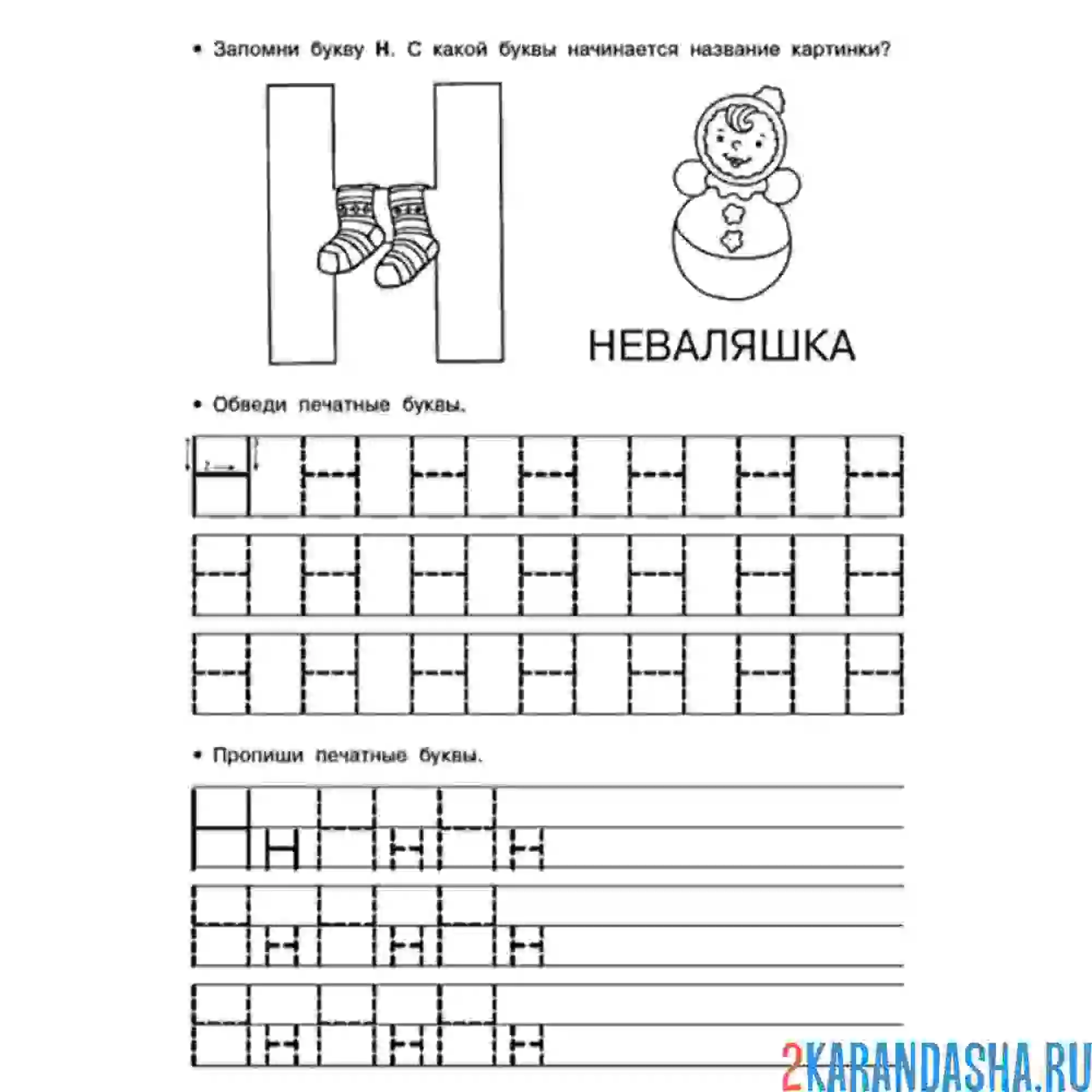 Раскраска печатная буква н обведи и напиши