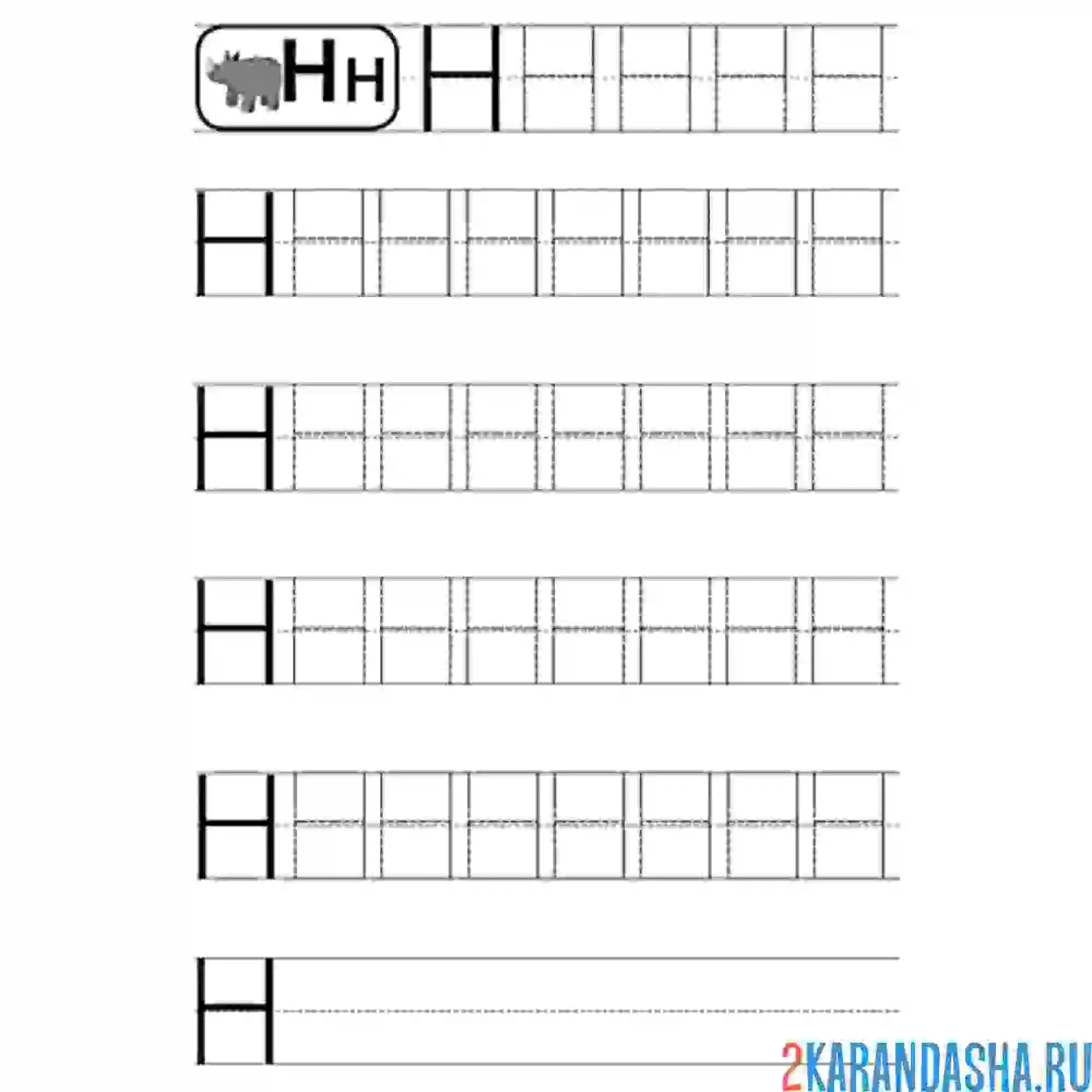 Раскраска печатная буква н пропись